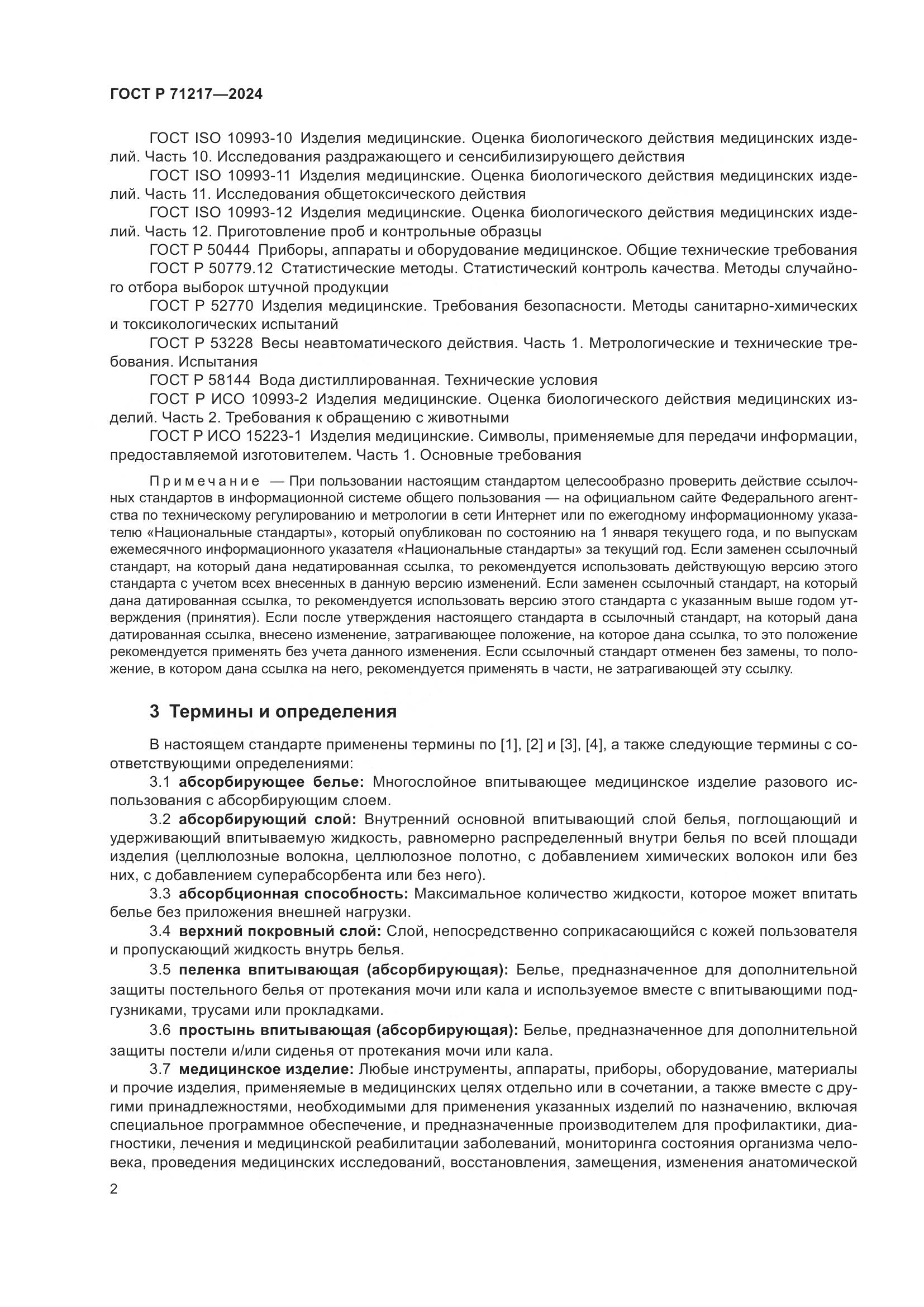 ГОСТ Р 71217-2024, страница 6