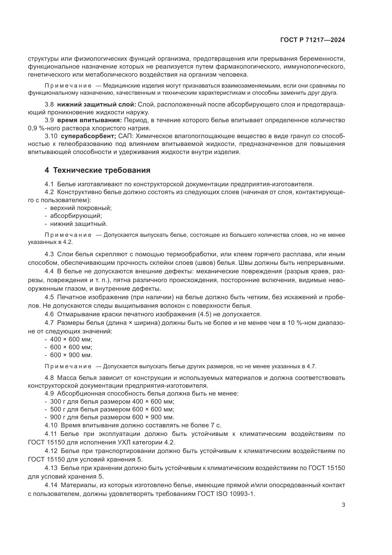 ГОСТ Р 71217-2024, страница 7