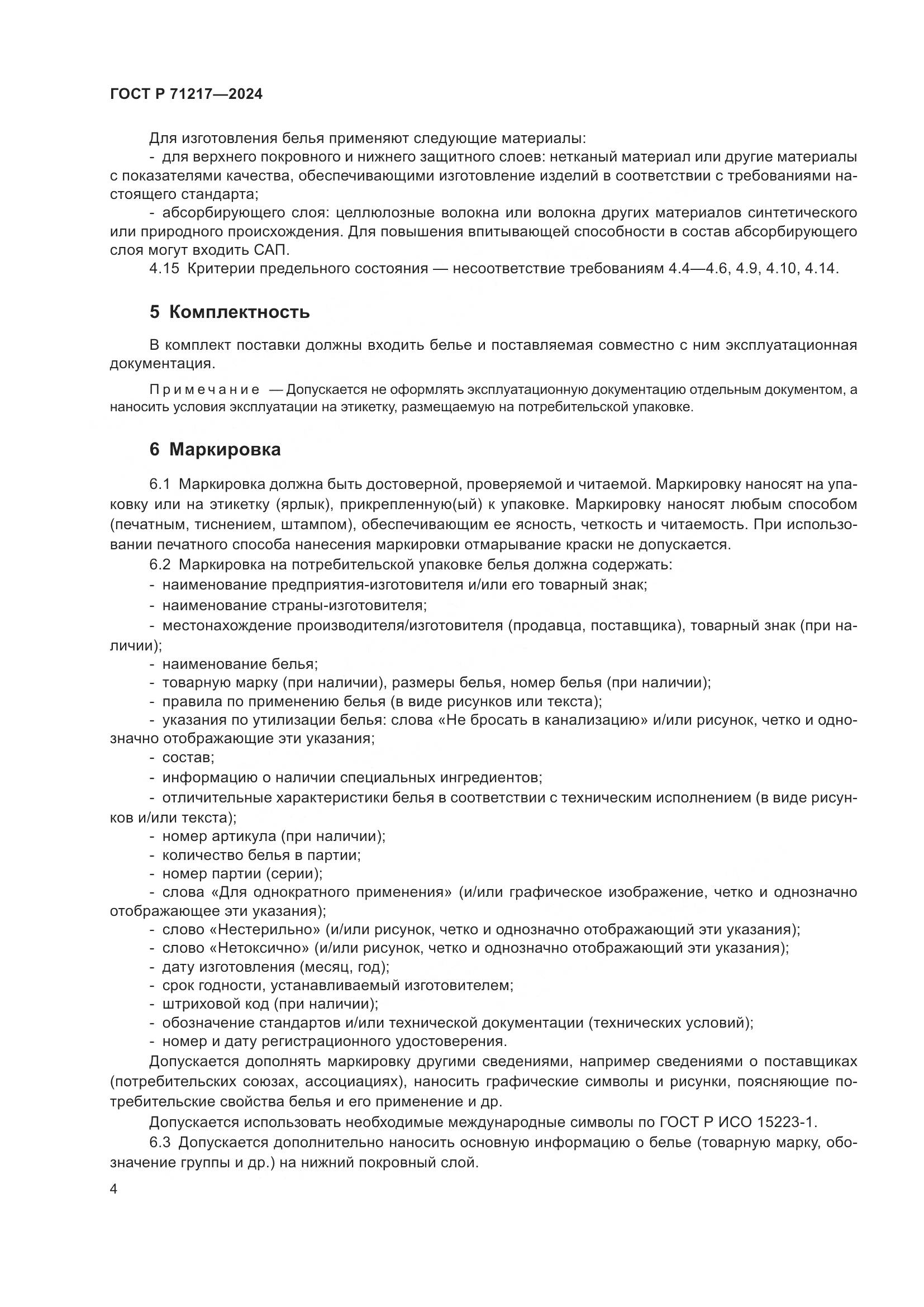 ГОСТ Р 71217-2024, страница 8