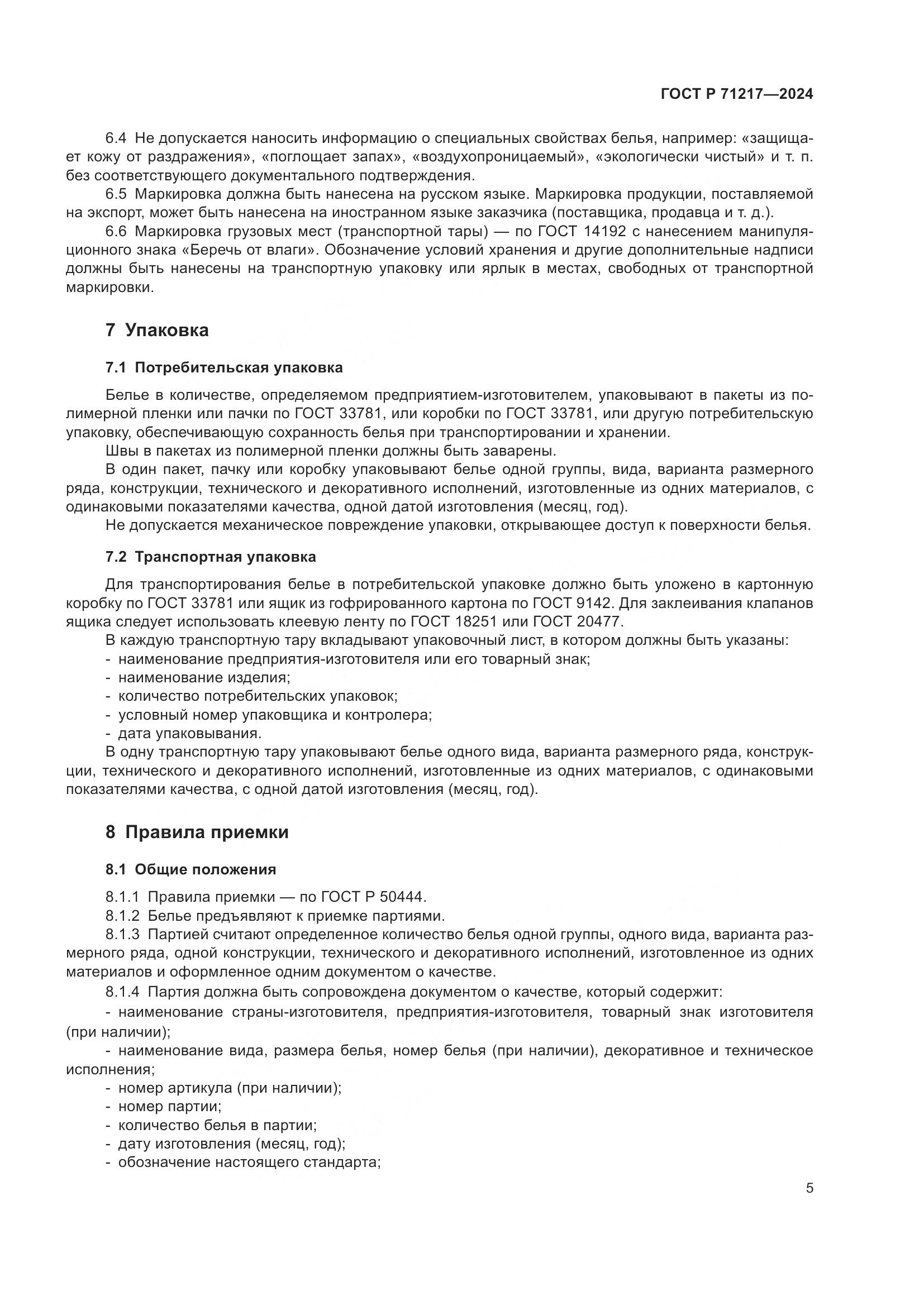 ГОСТ Р 71217-2024, страница 9