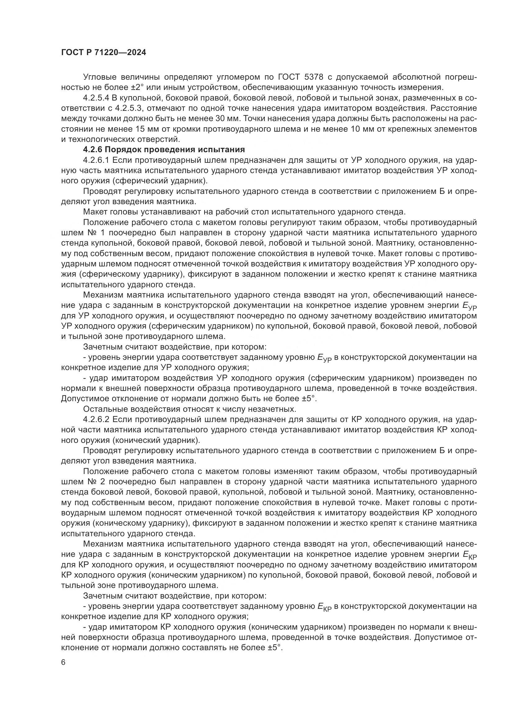 ГОСТ Р 71220-2024, страница 10