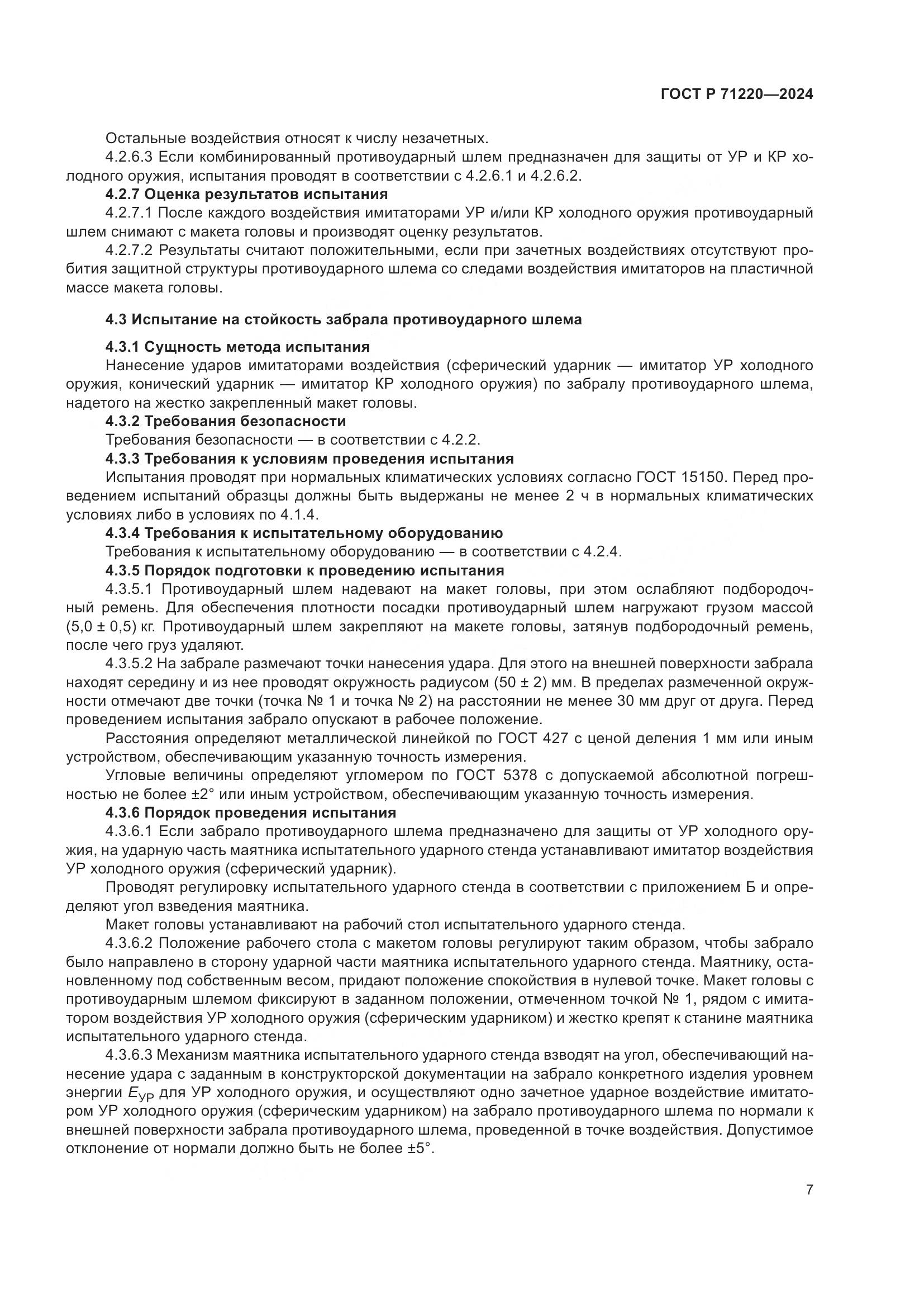 ГОСТ Р 71220-2024, страница 11