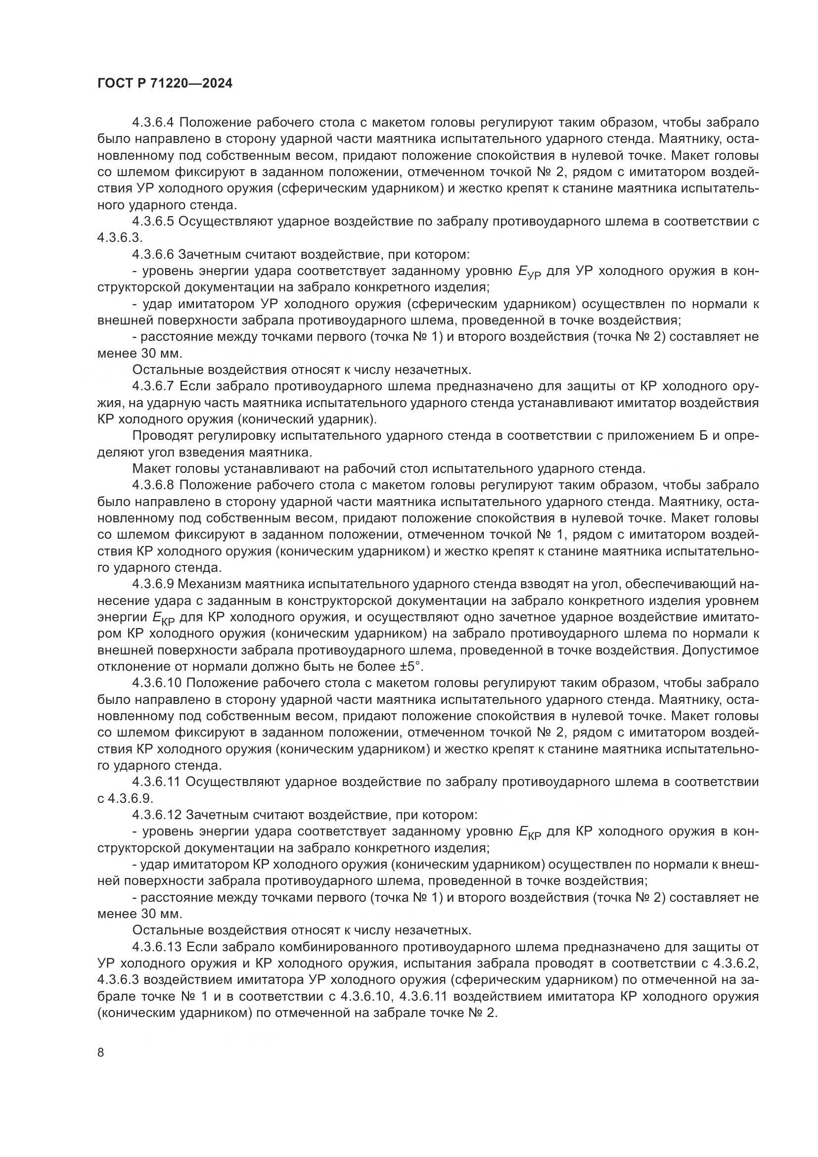 ГОСТ Р 71220-2024, страница 12