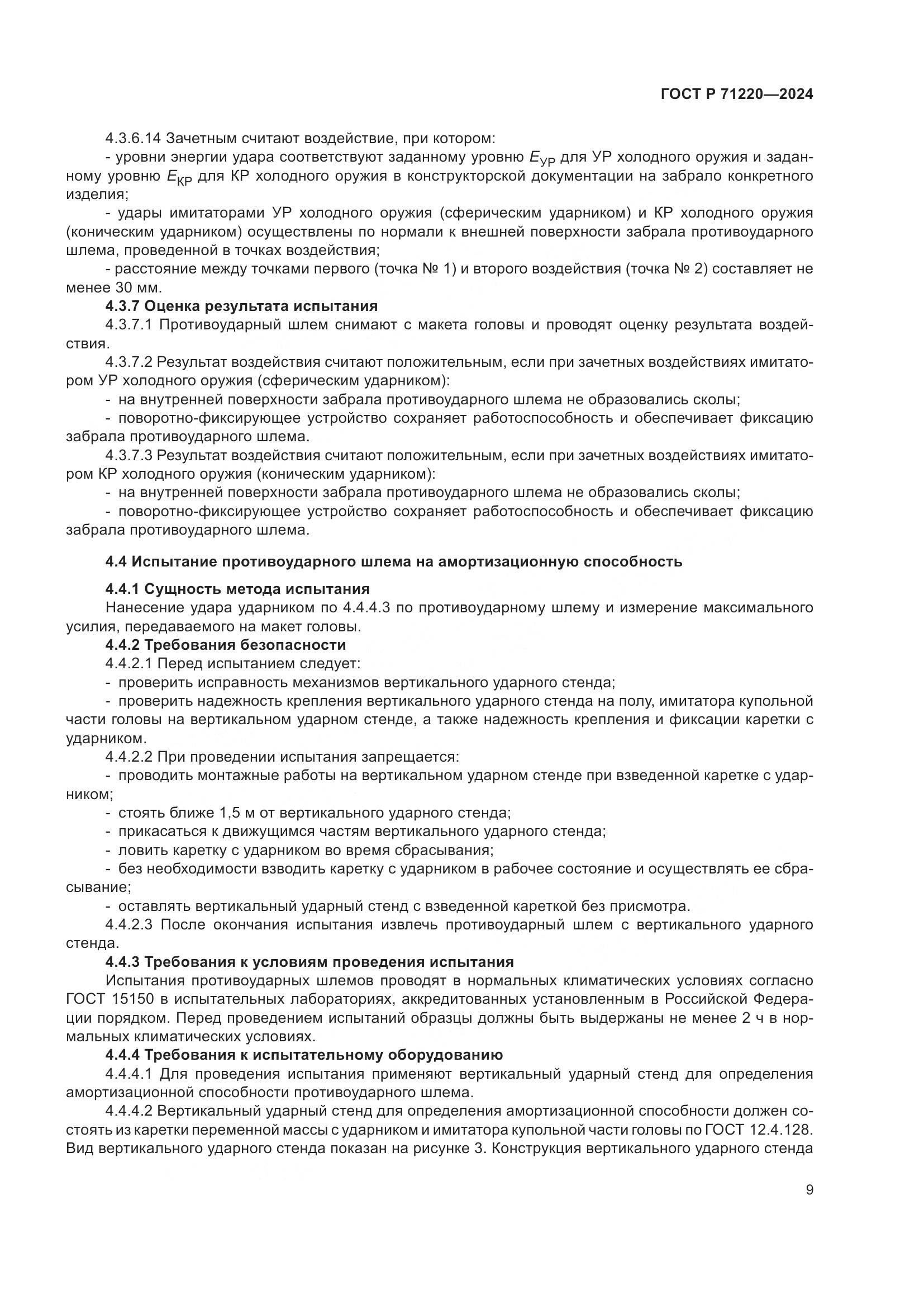 ГОСТ Р 71220-2024, страница 13