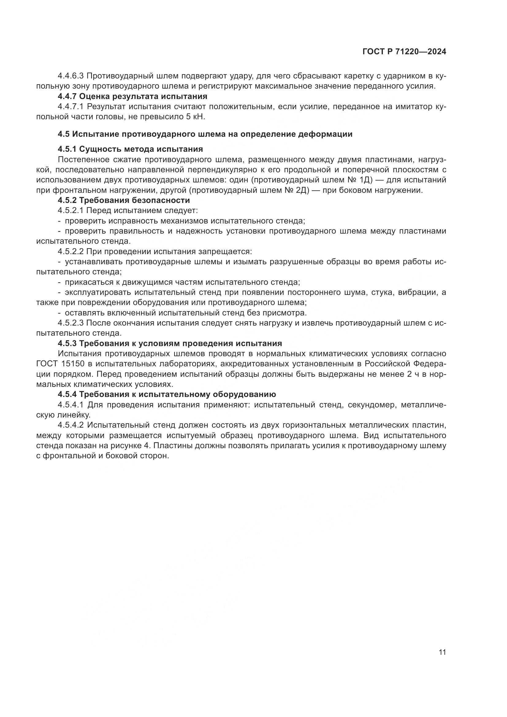 ГОСТ Р 71220-2024, страница 15