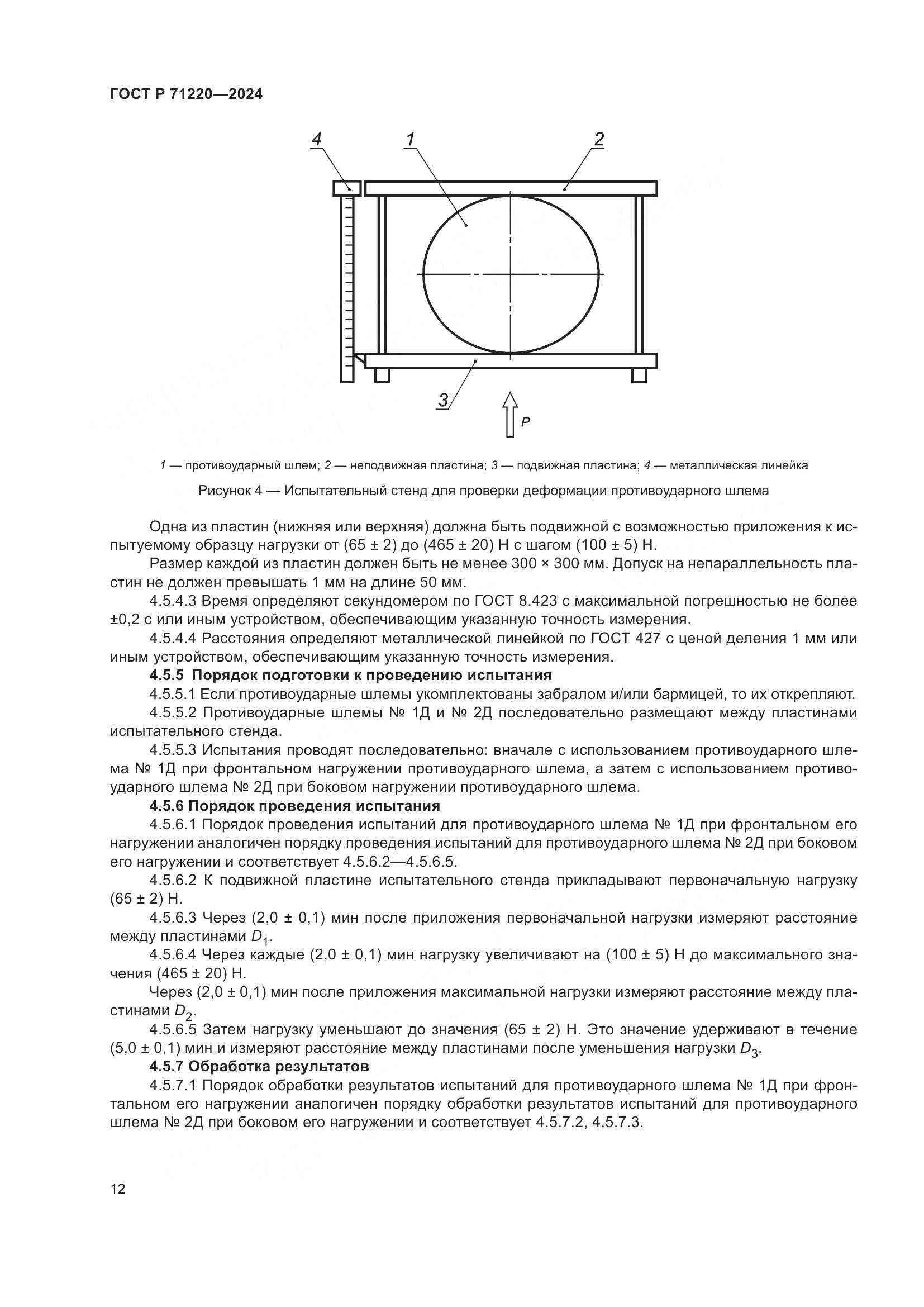 ГОСТ Р 71220-2024, страница 16
