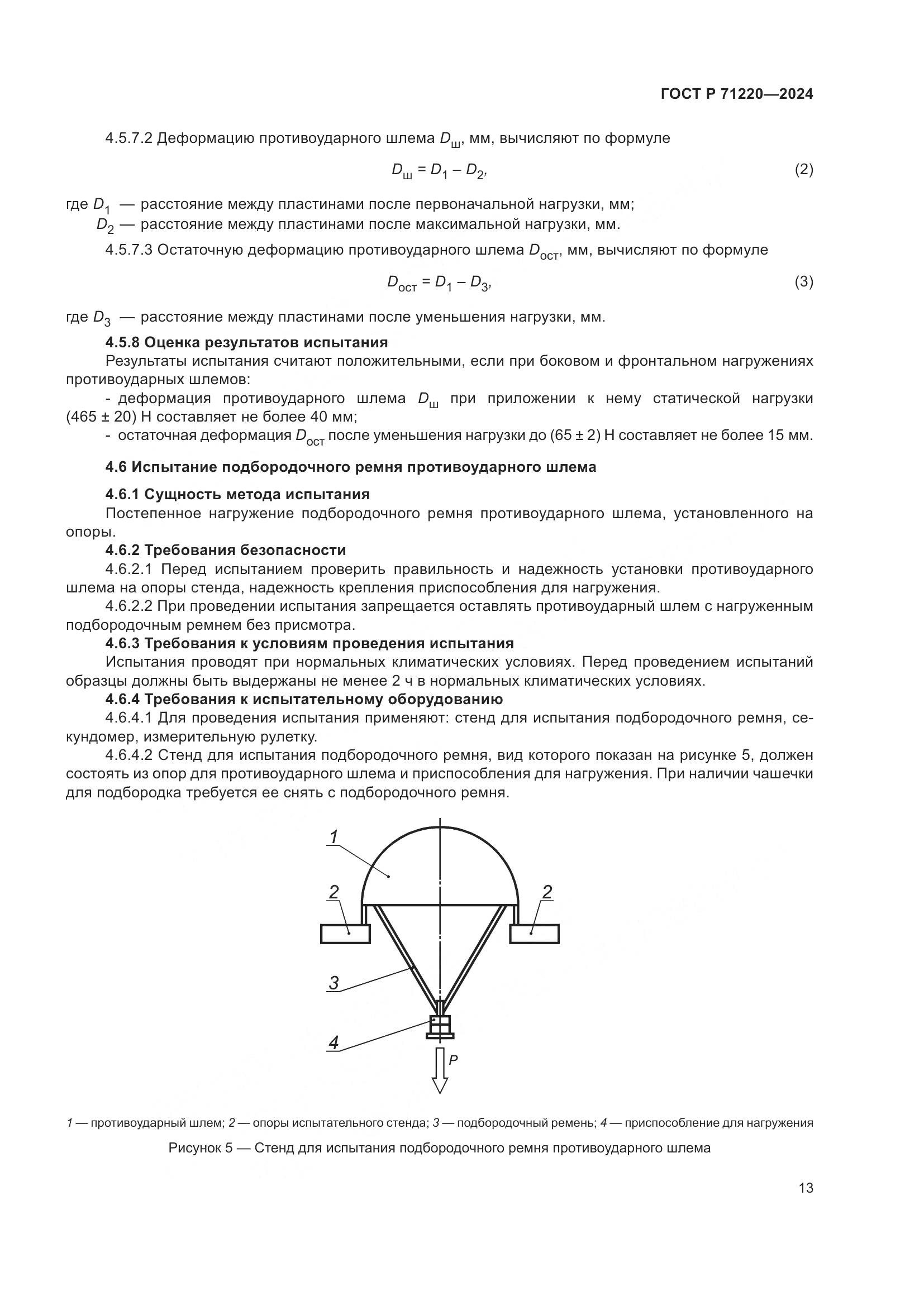 ГОСТ Р 71220-2024, страница 17