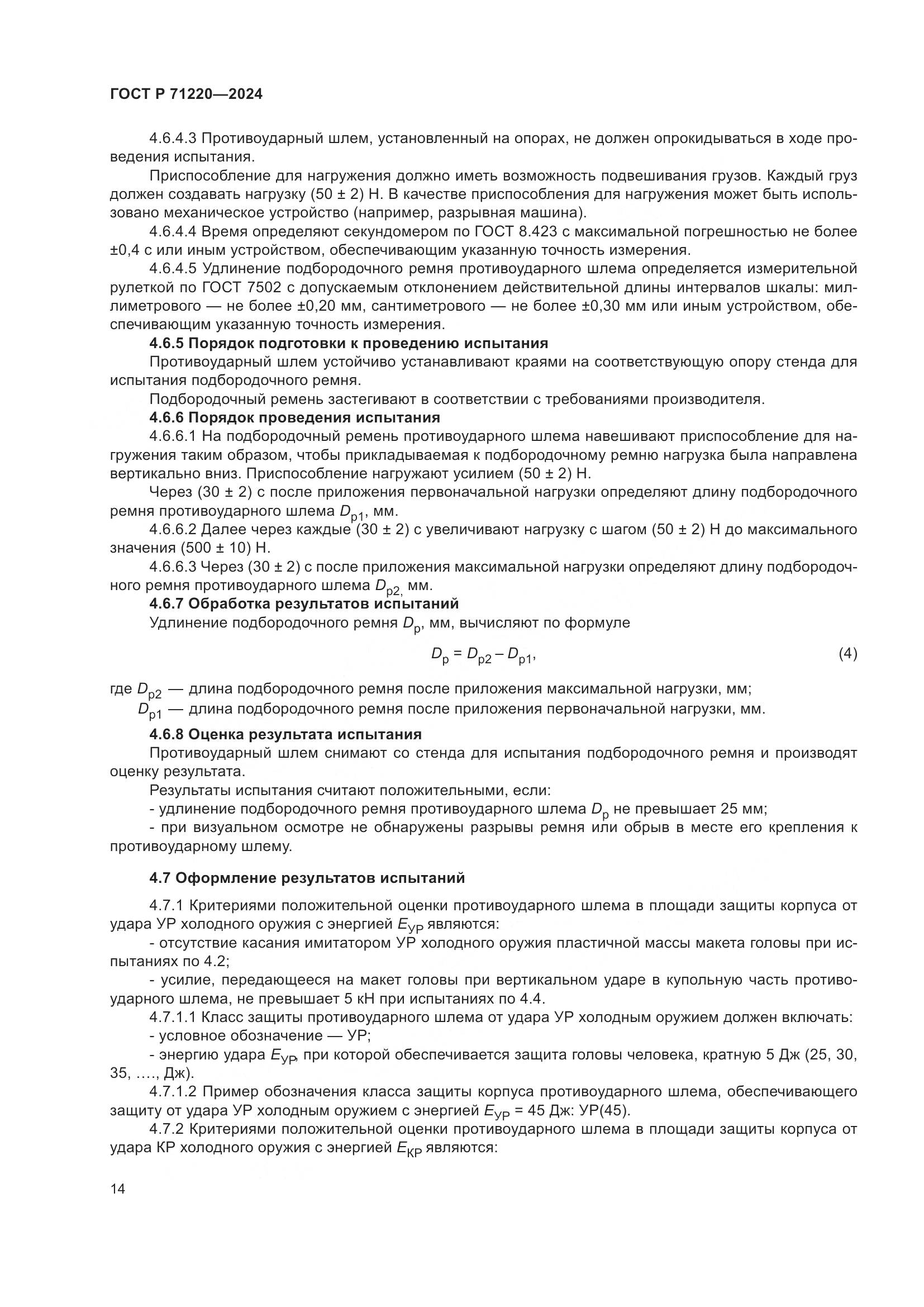ГОСТ Р 71220-2024, страница 18