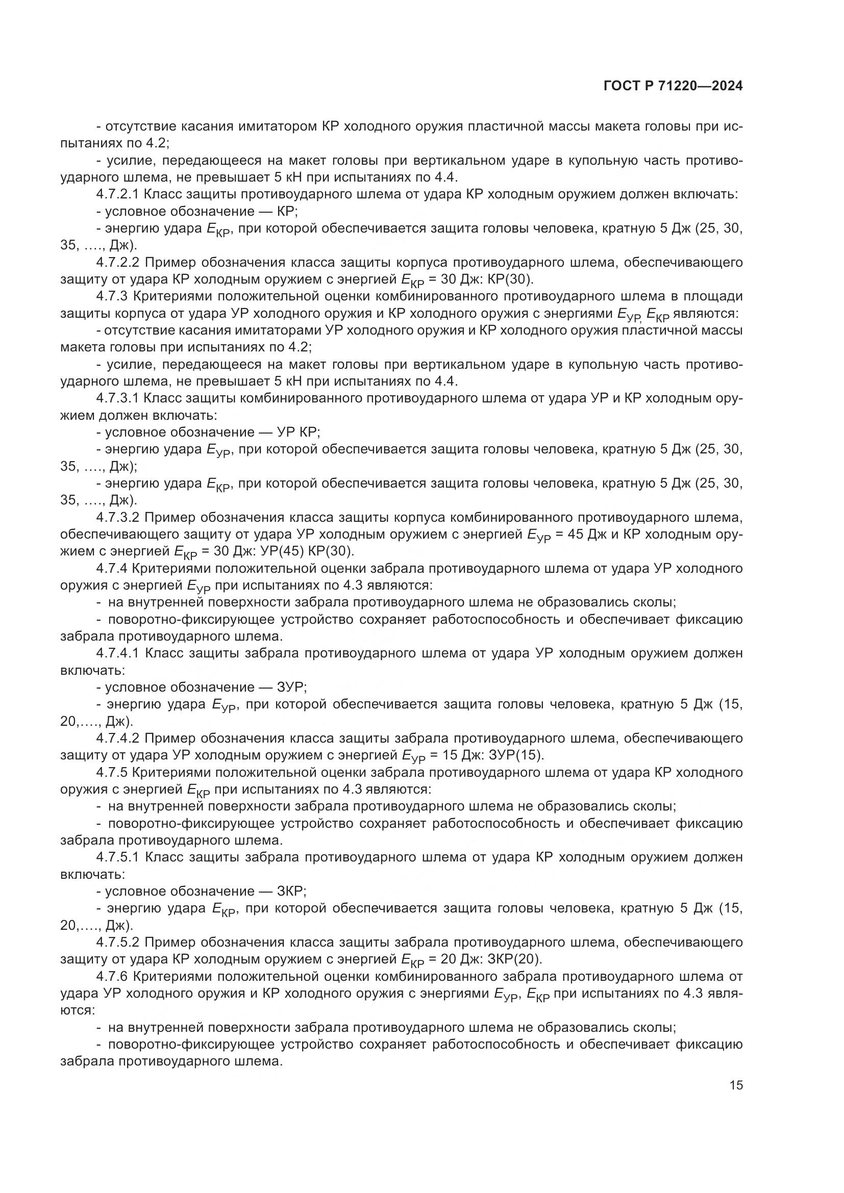ГОСТ Р 71220-2024, страница 19