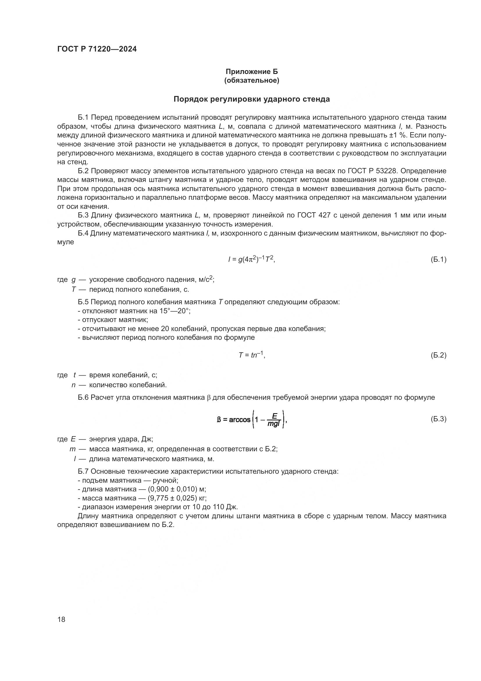 ГОСТ Р 71220-2024, страница 22