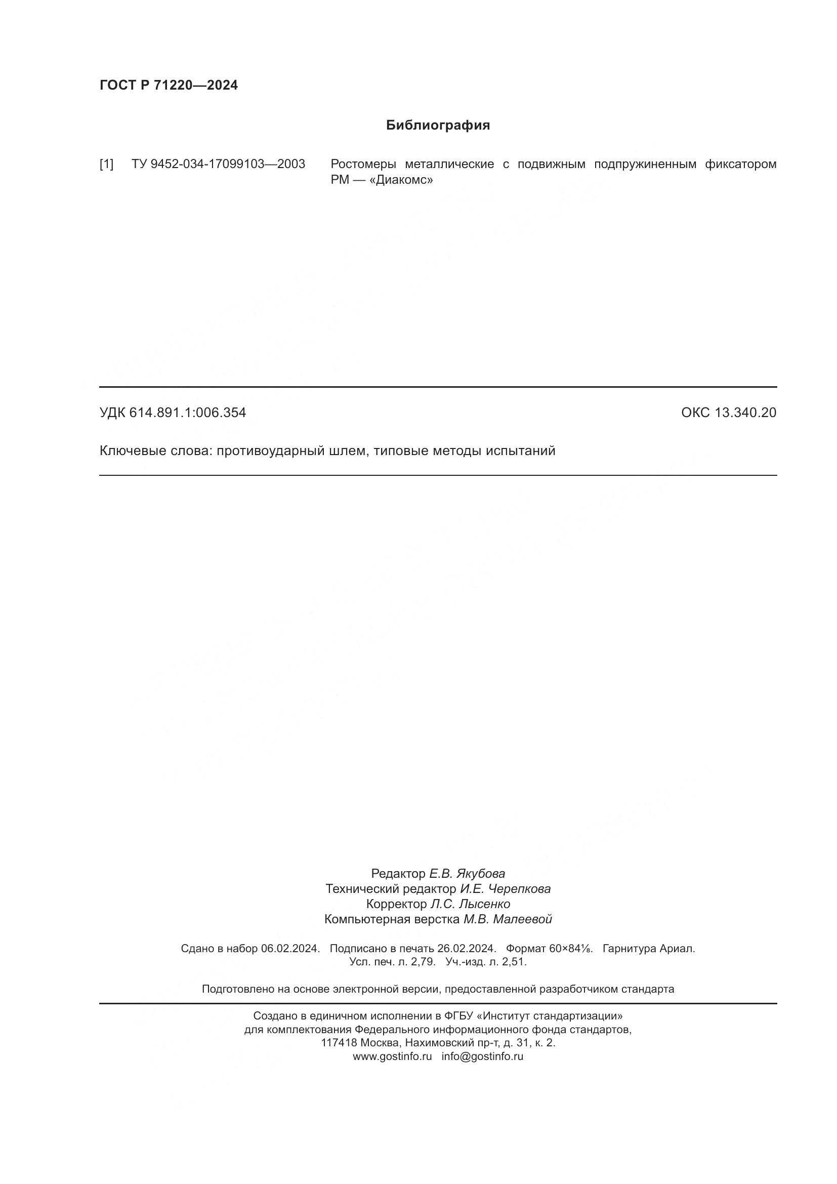 ГОСТ Р 71220-2024, страница 24