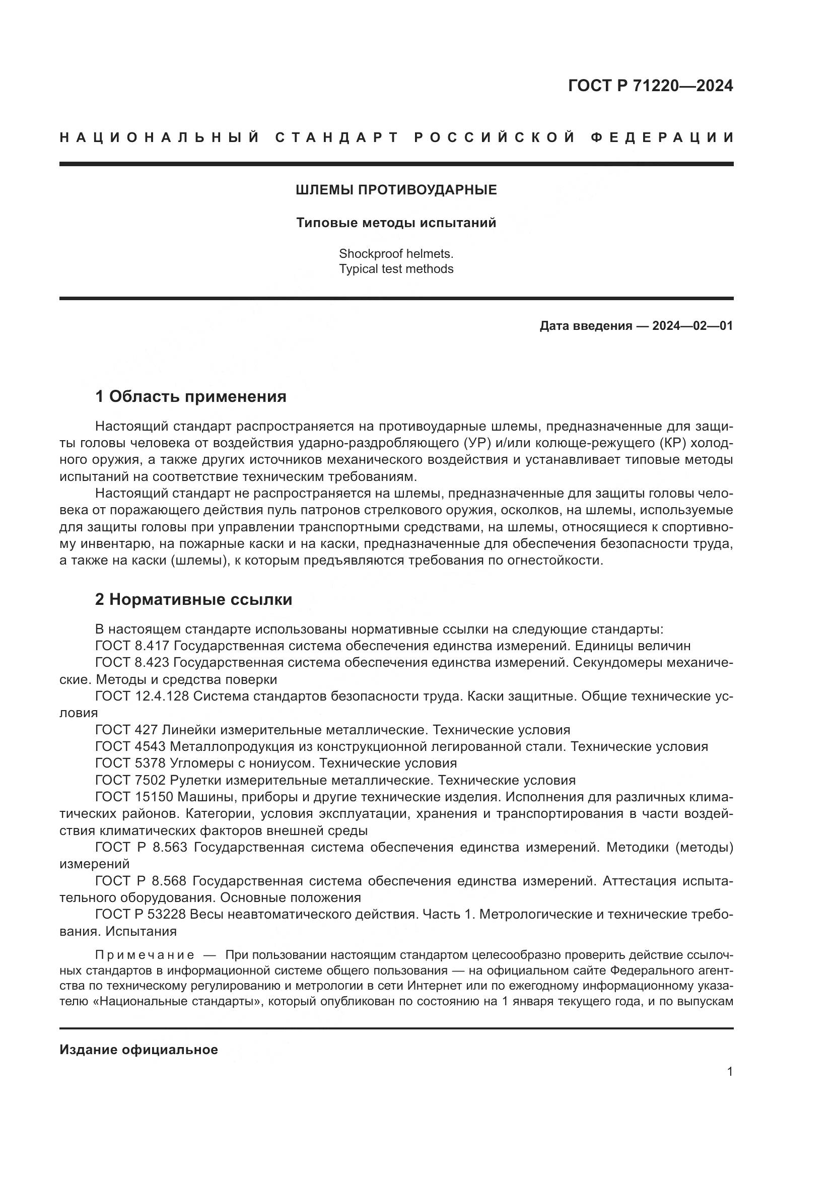 ГОСТ Р 71220-2024, страница 5