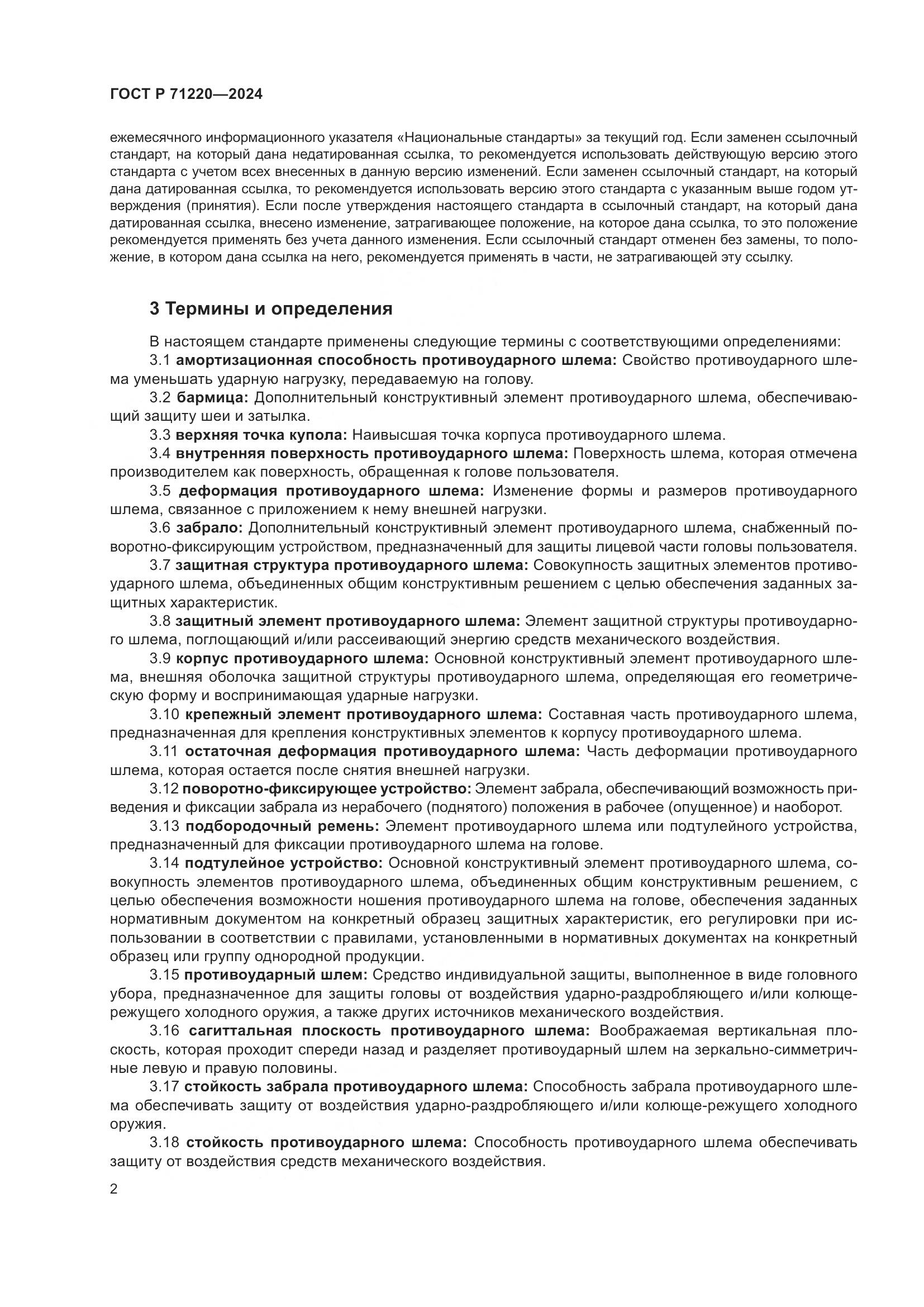 ГОСТ Р 71220-2024, страница 6