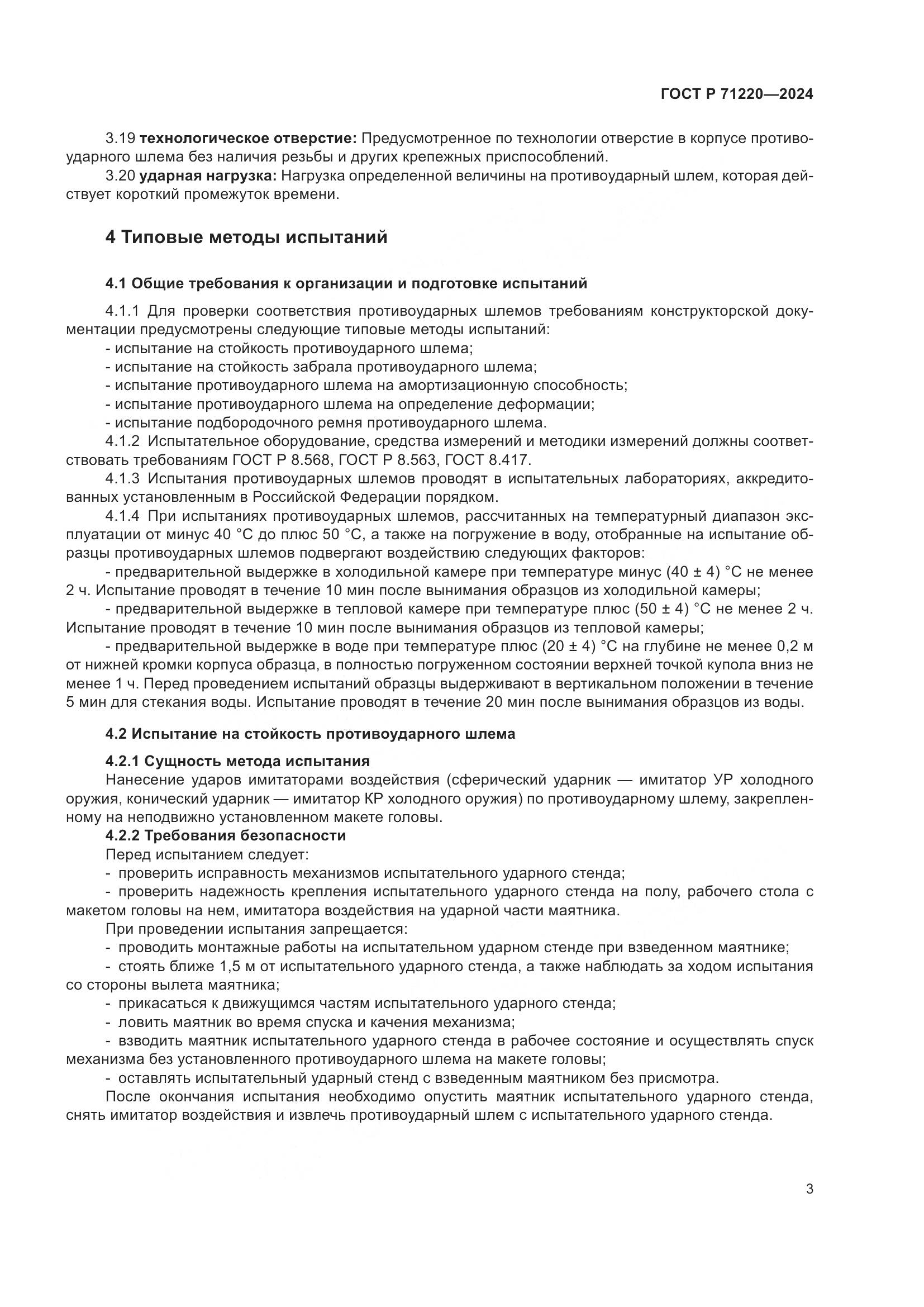 ГОСТ Р 71220-2024, страница 7