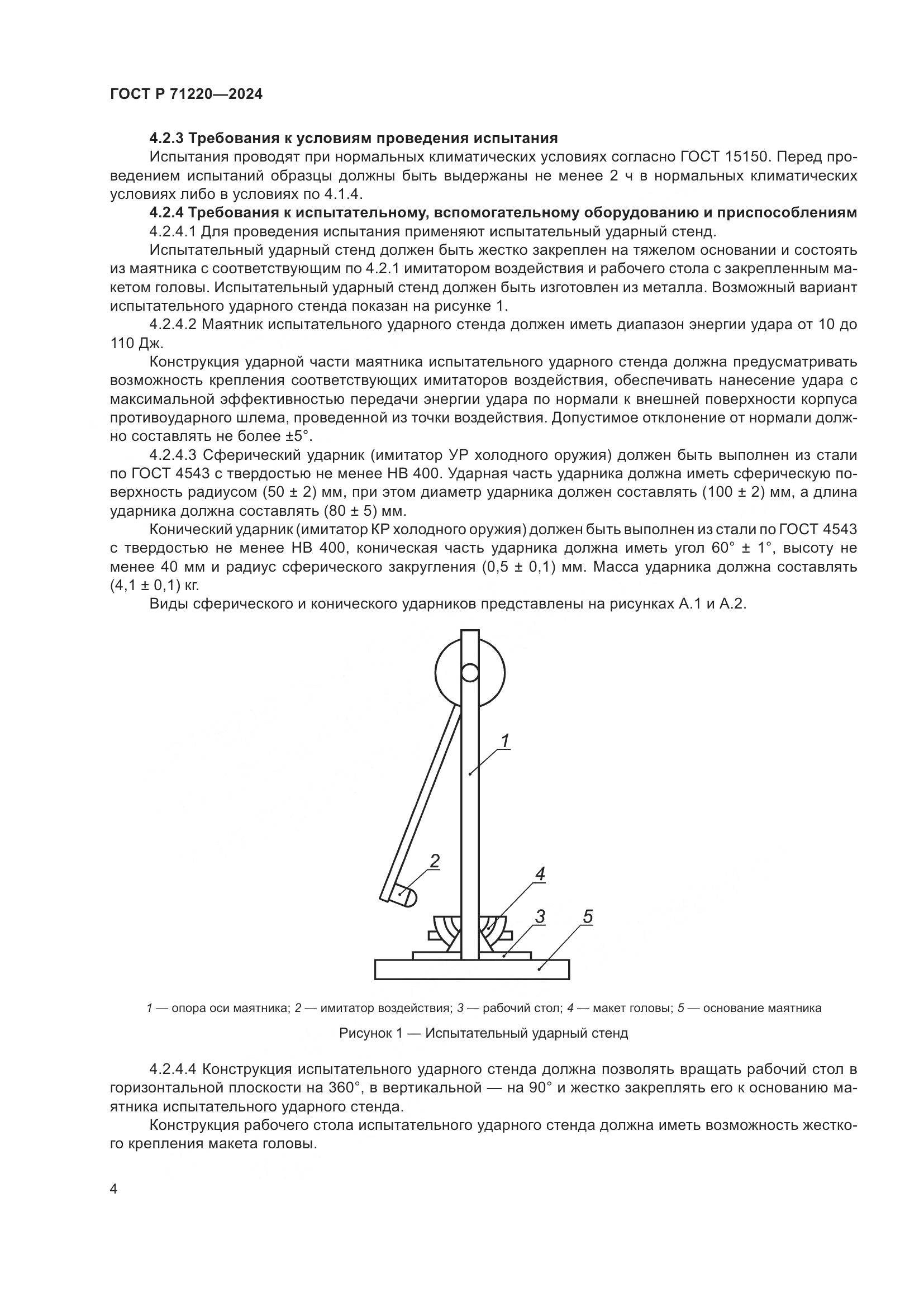ГОСТ Р 71220-2024, страница 8