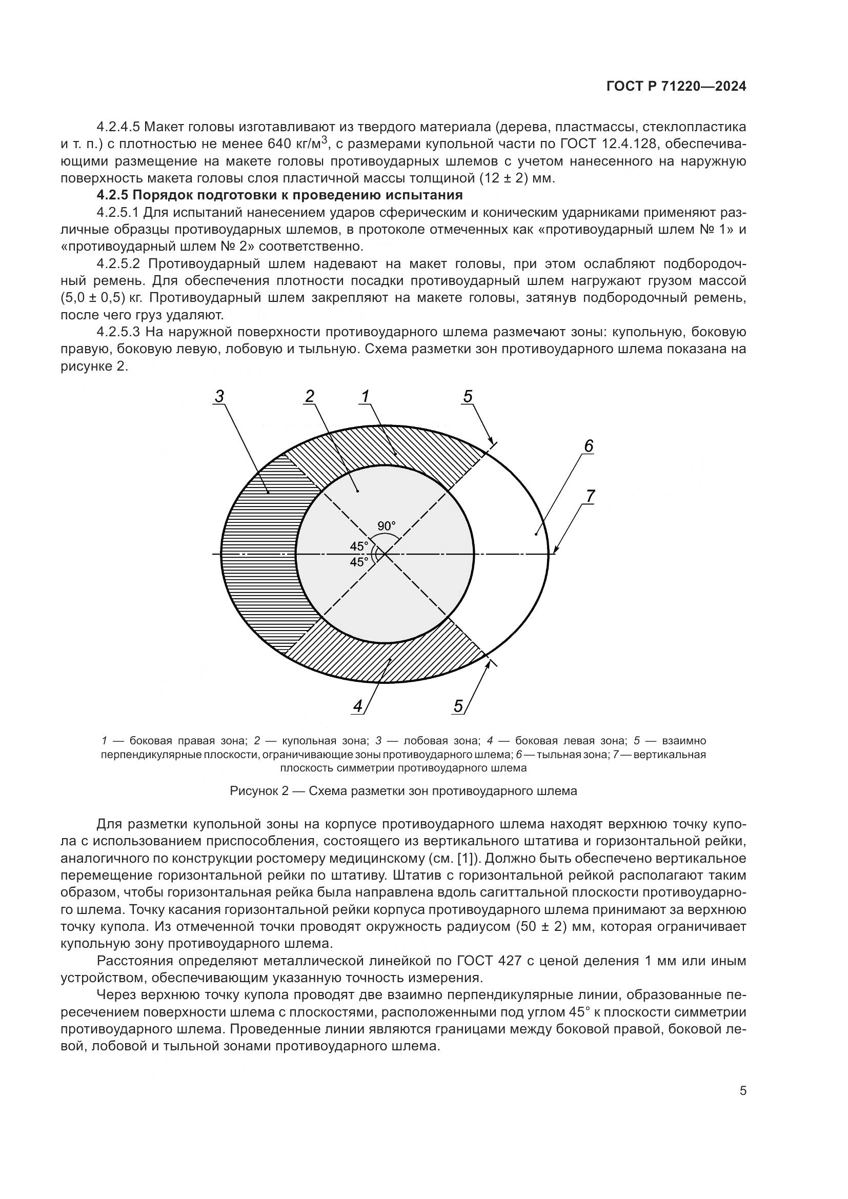 ГОСТ Р 71220-2024, страница 9