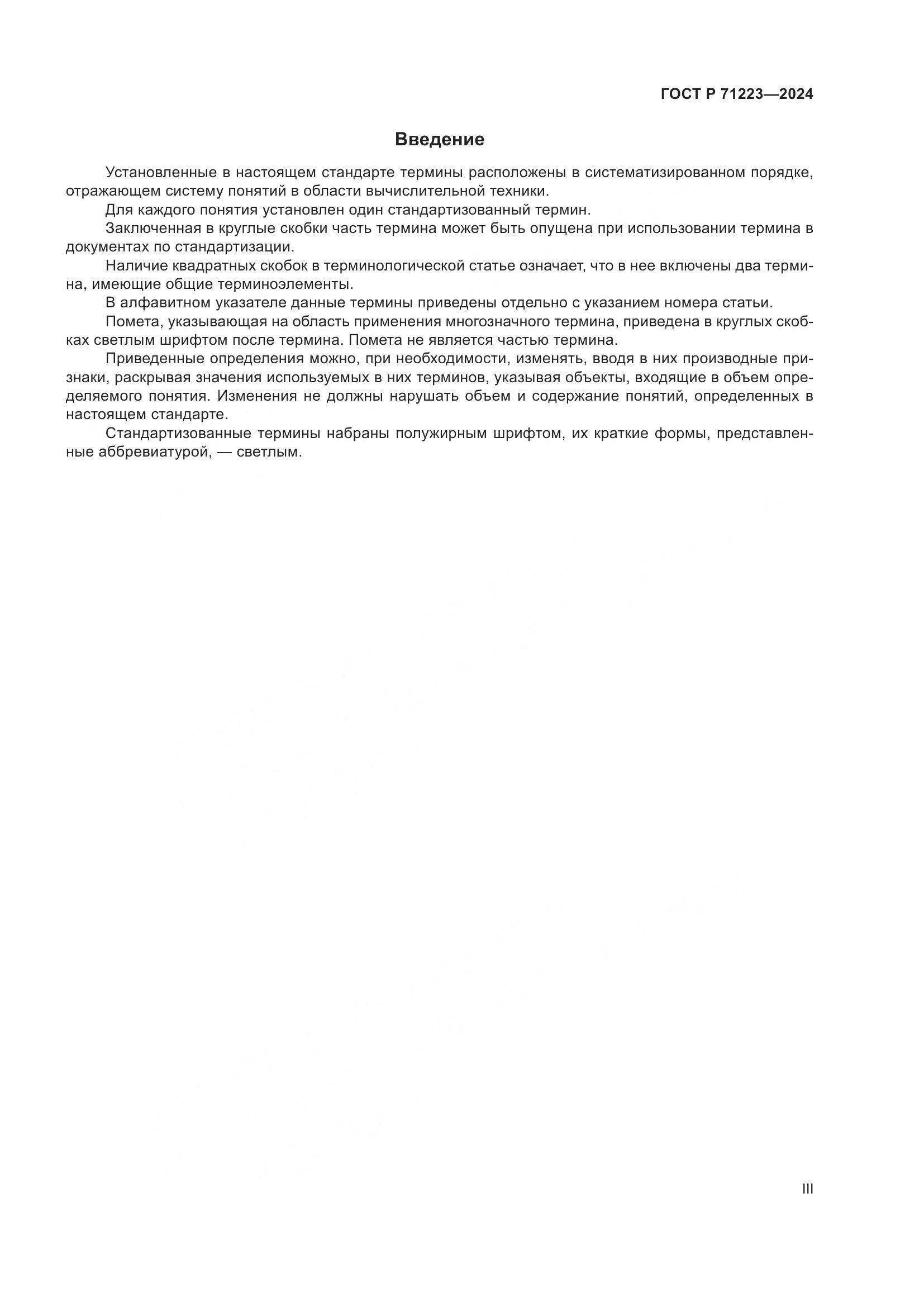 ГОСТ Р 71223-2024, страница 3