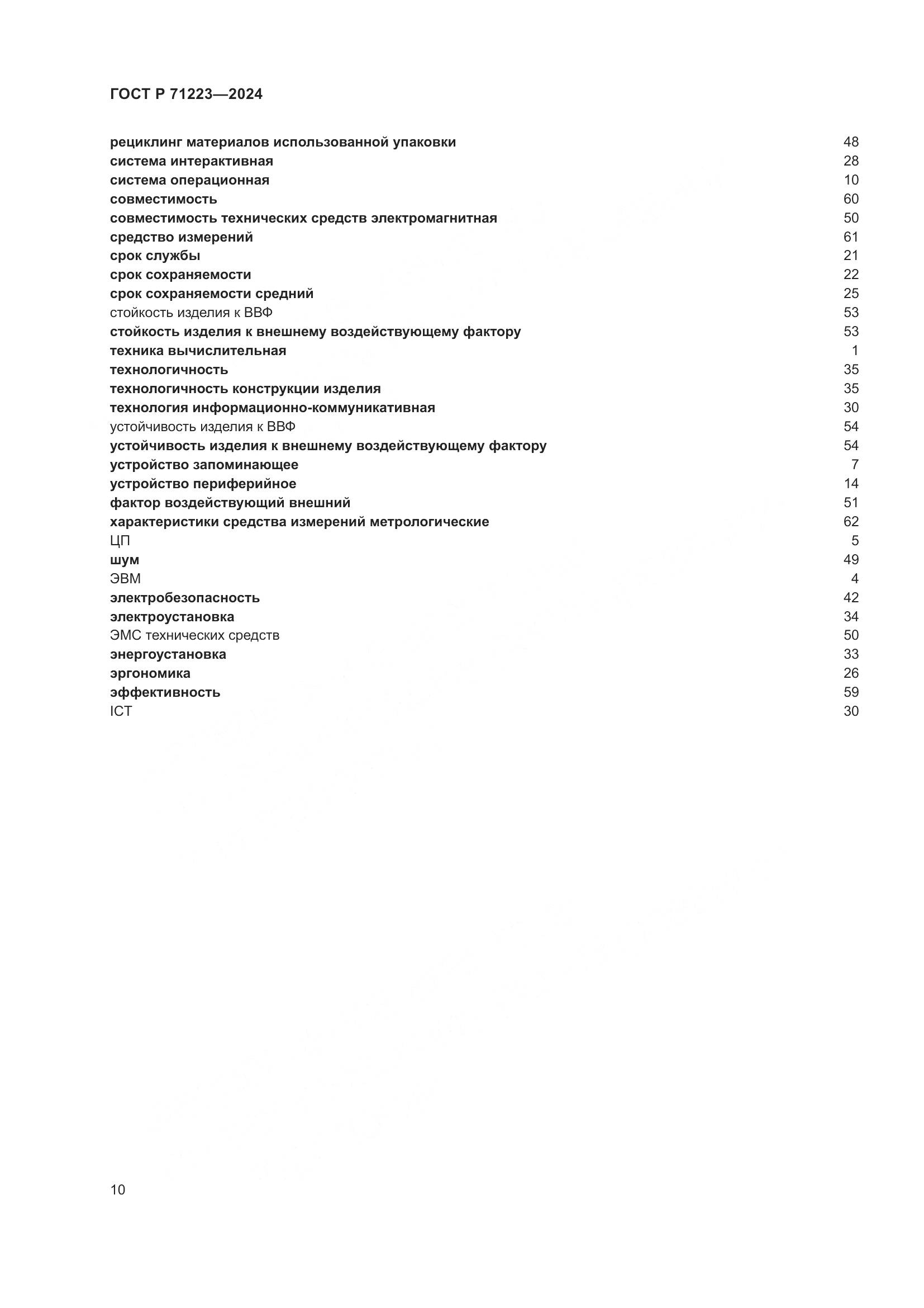 ГОСТ Р 71223-2024, страница 14