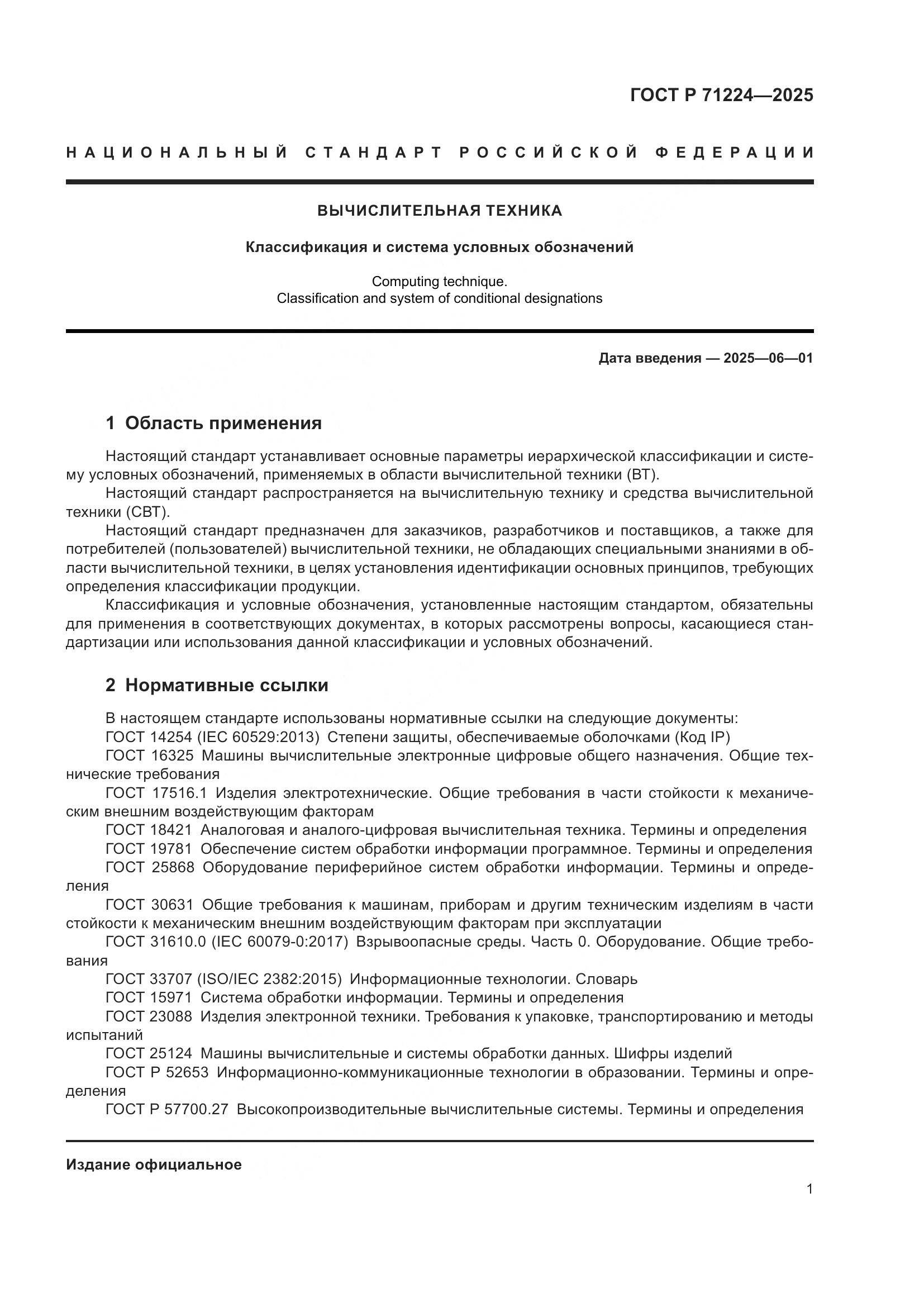 ГОСТ Р 71224-2025, страница 3