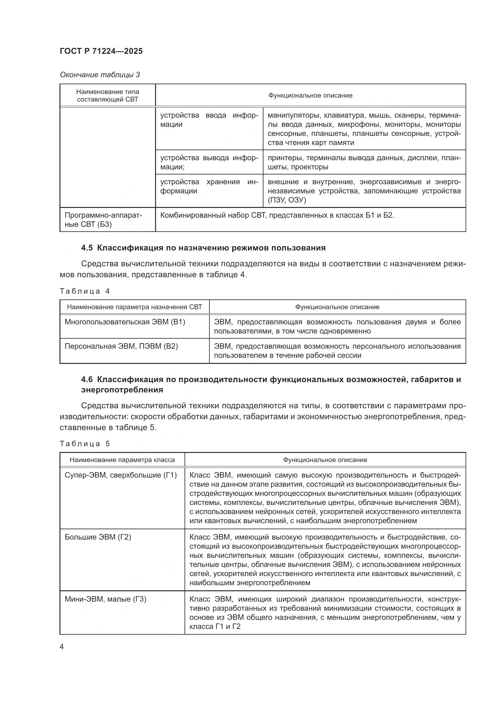 ГОСТ Р 71224-2025, страница 6