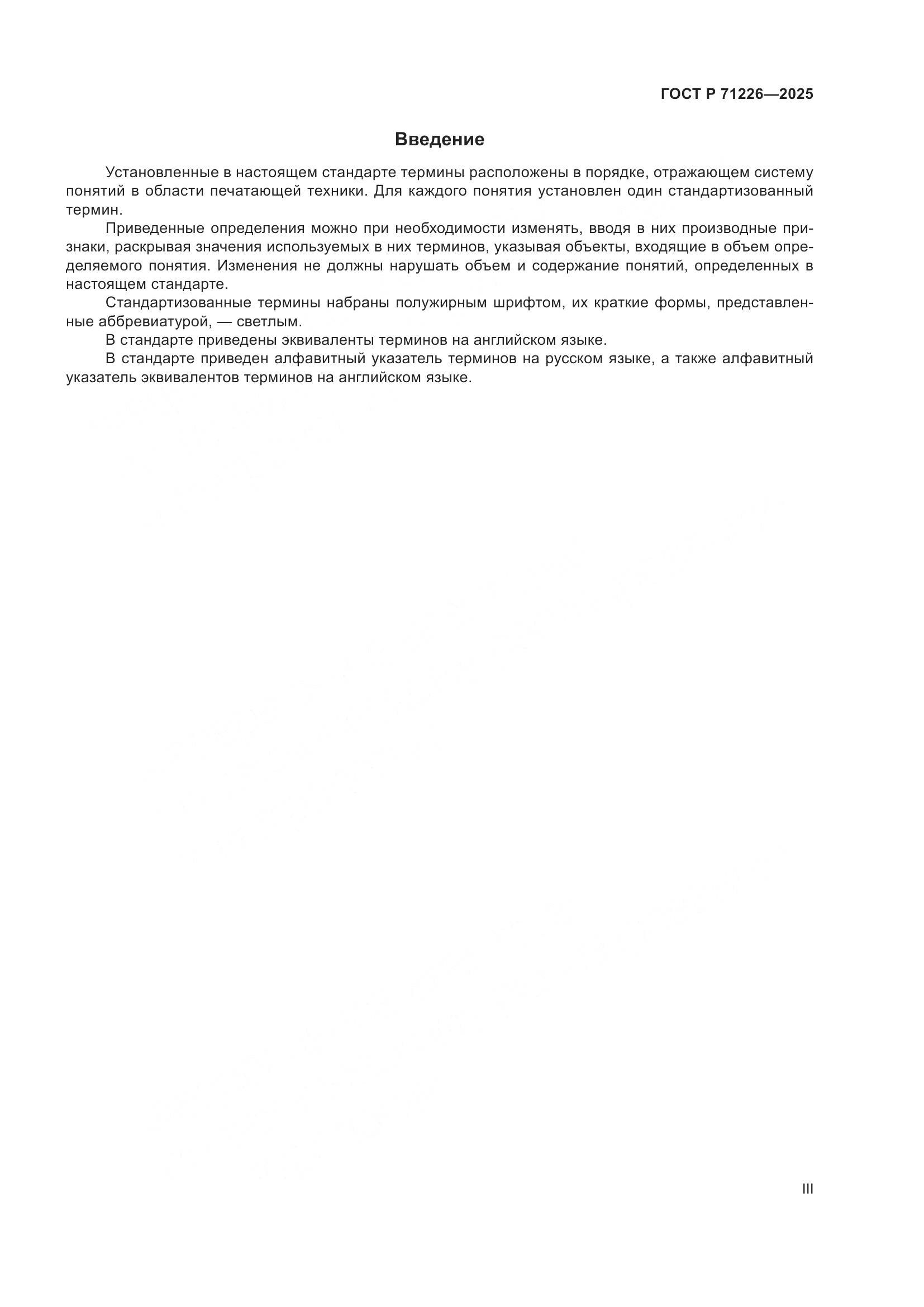 ГОСТ Р 71226-2025, страница 3