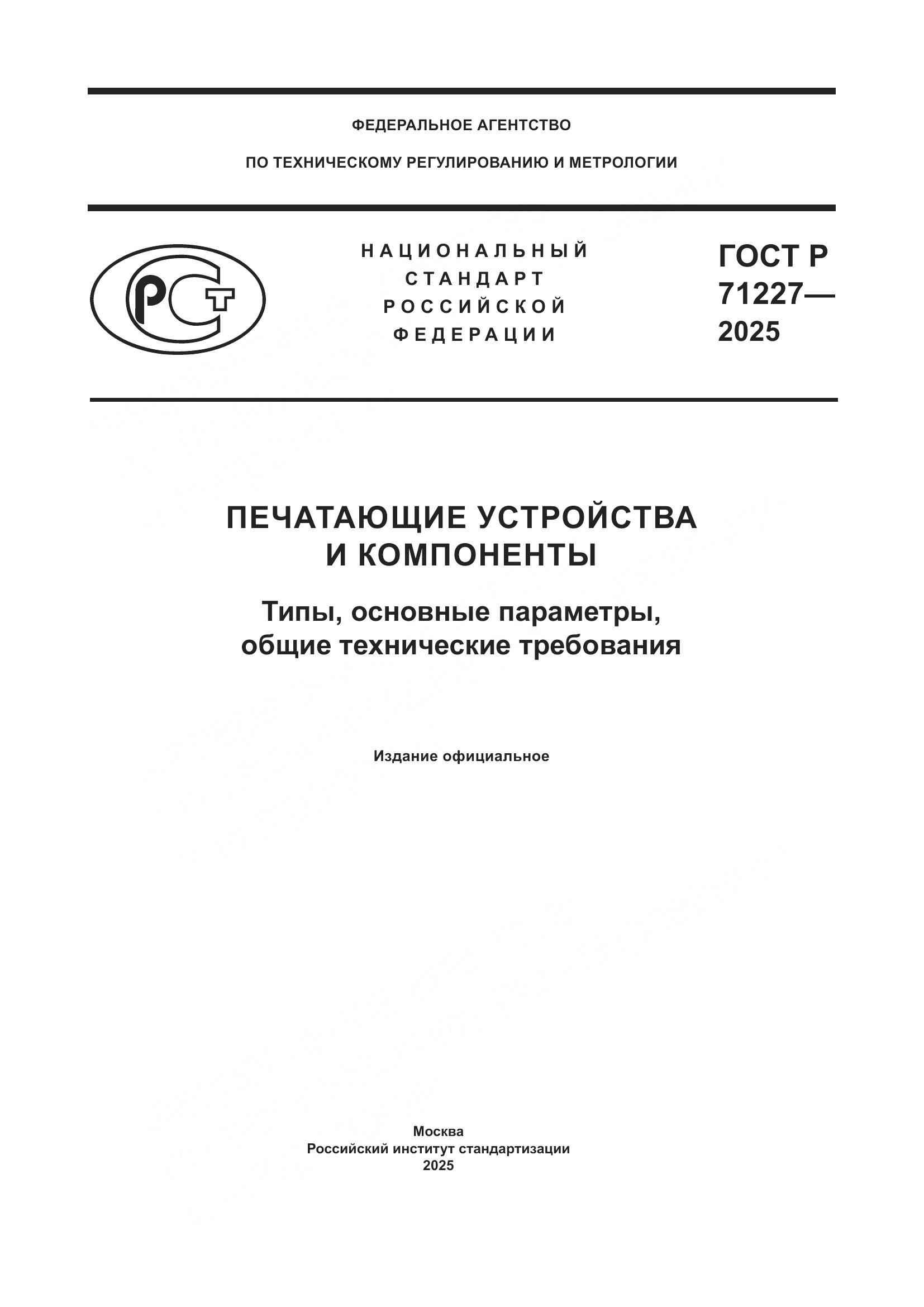 ГОСТ Р 71227-2025, страница 1