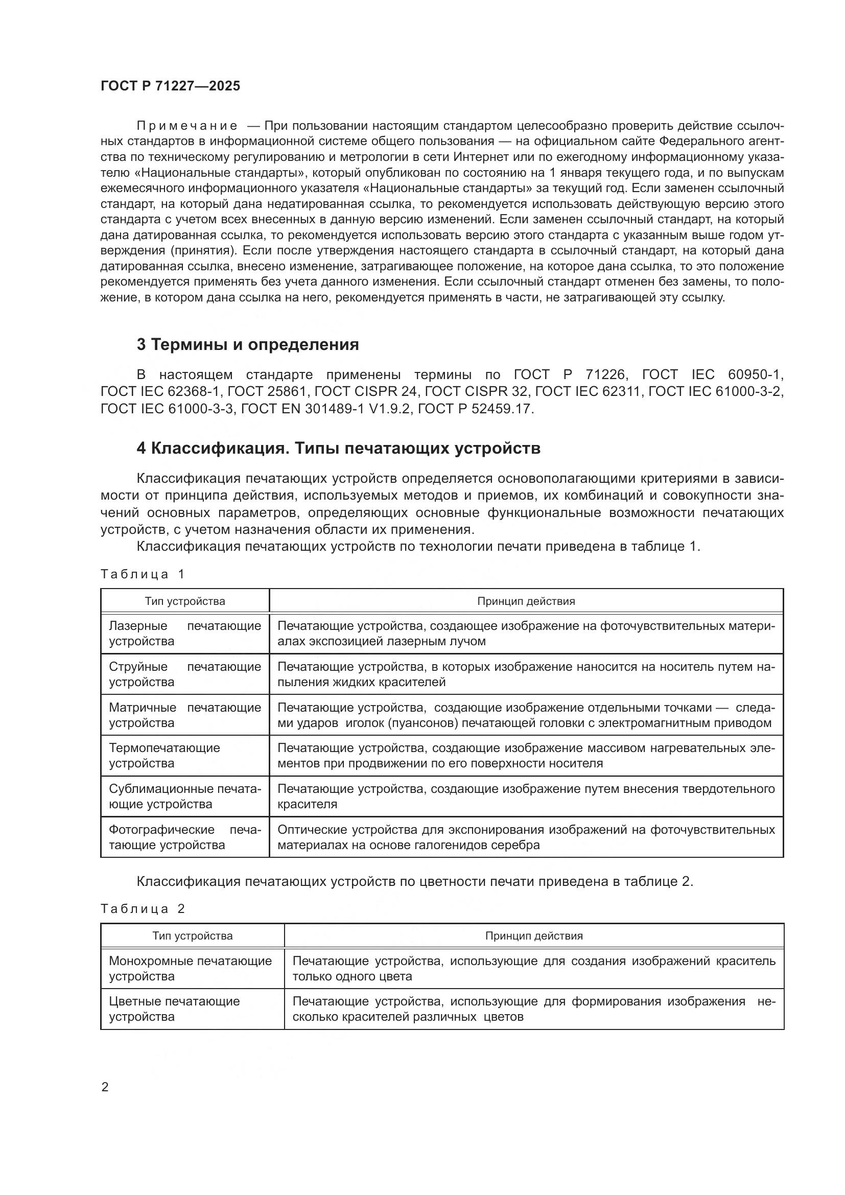 ГОСТ Р 71227-2025, страница 7