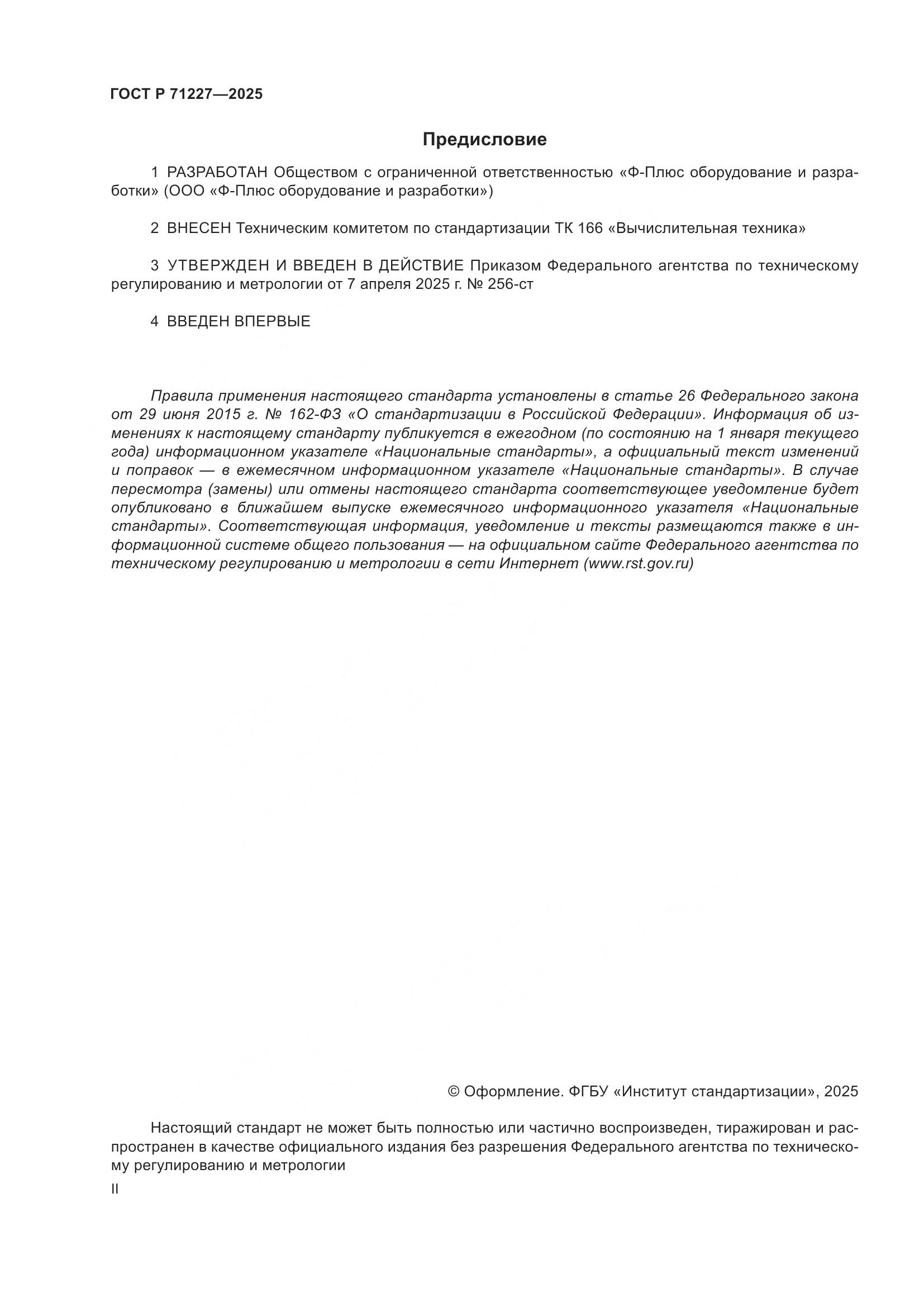 ГОСТ Р 71227-2025, страница 2