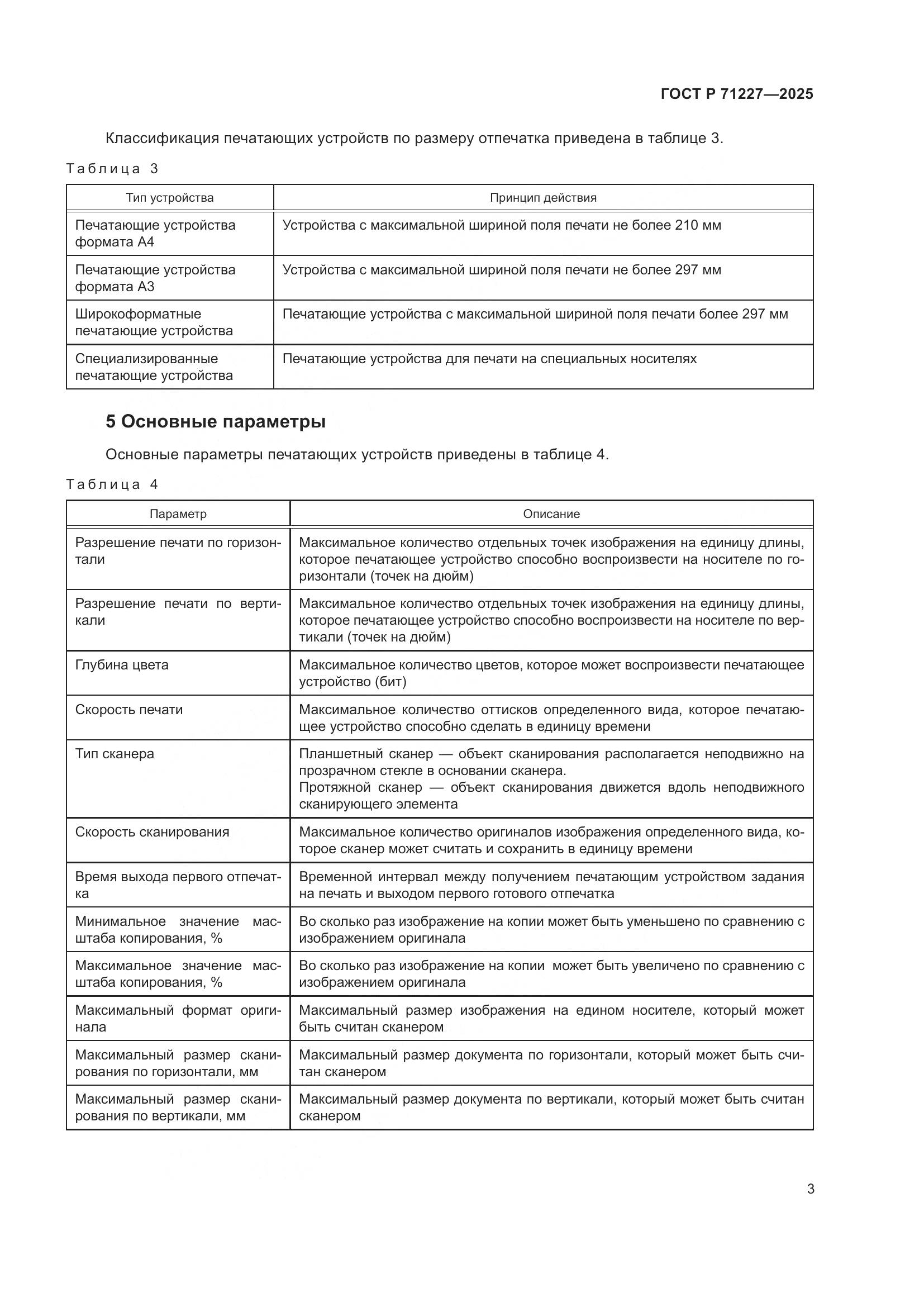 ГОСТ Р 71227-2025, страница 8