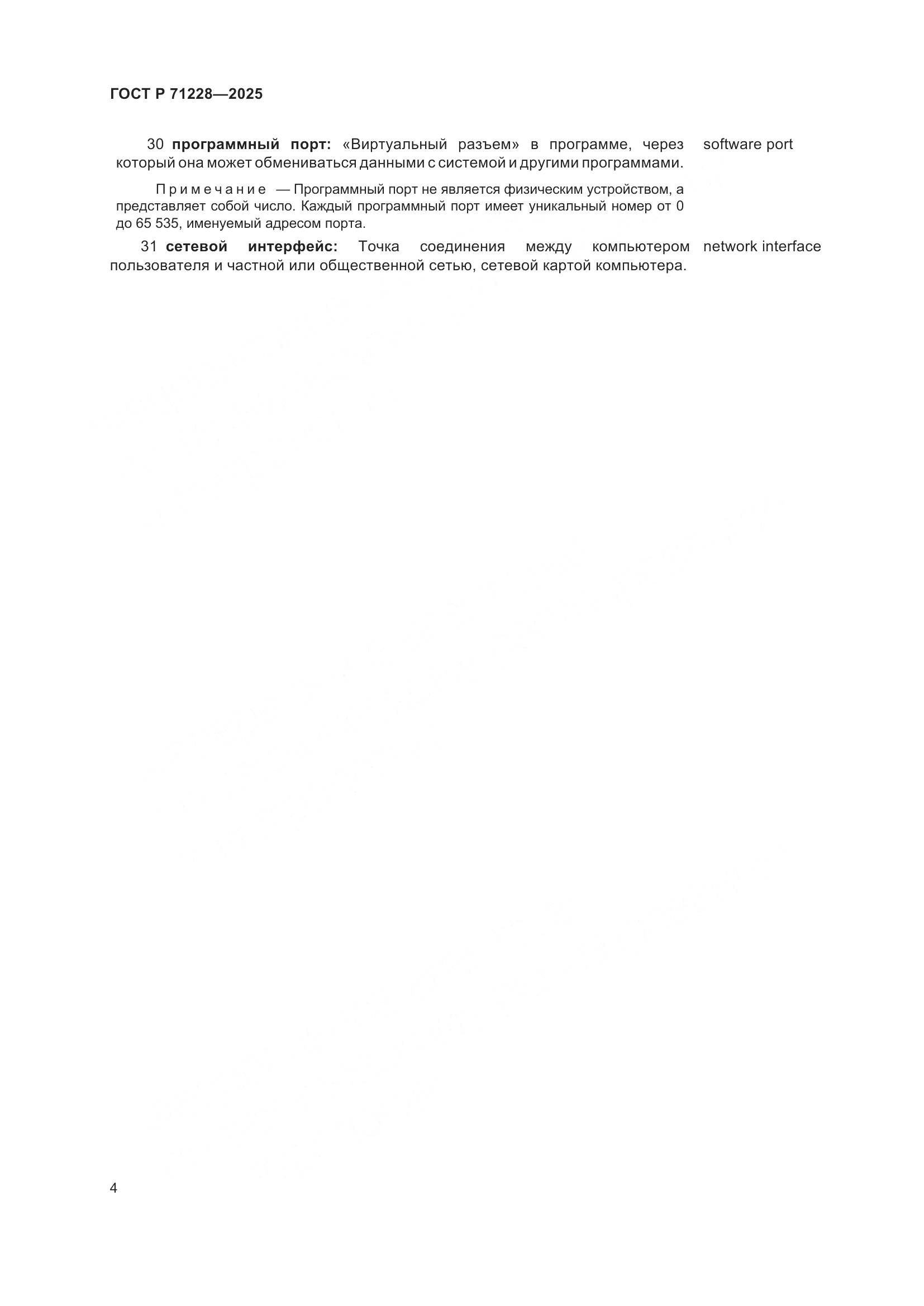 ГОСТ Р 71228-2025, страница 8