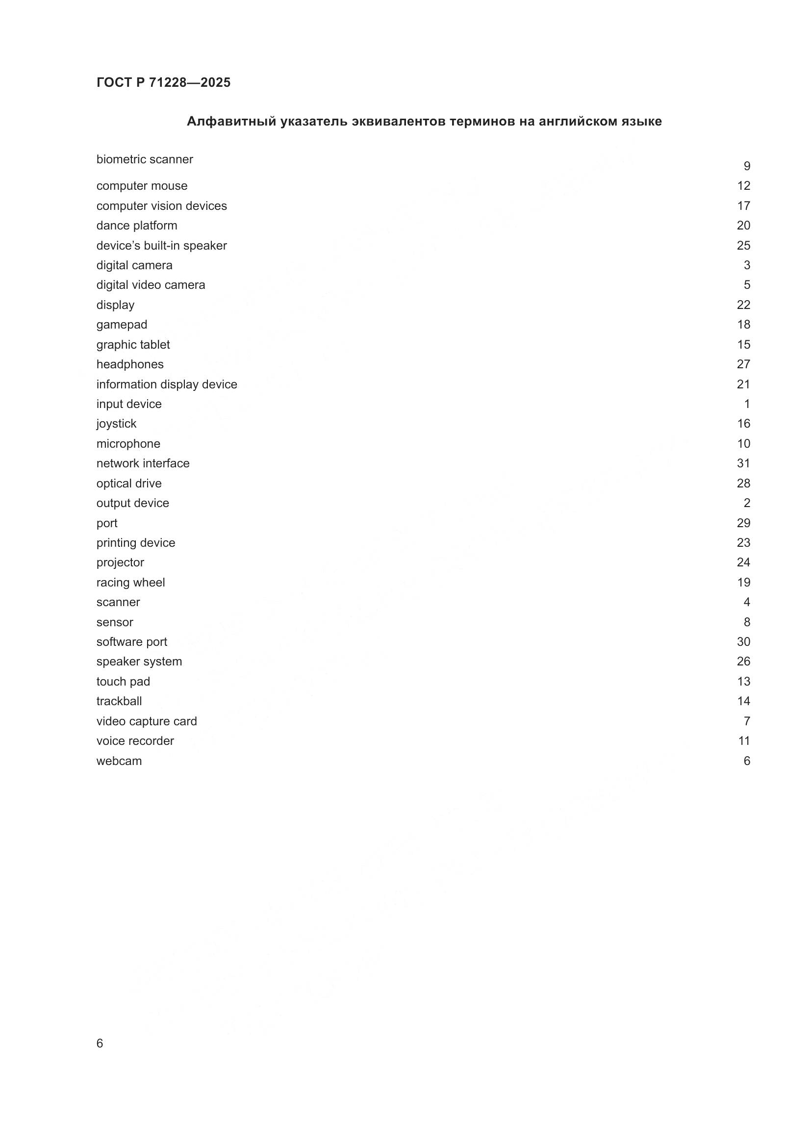 ГОСТ Р 71228-2025, страница 10