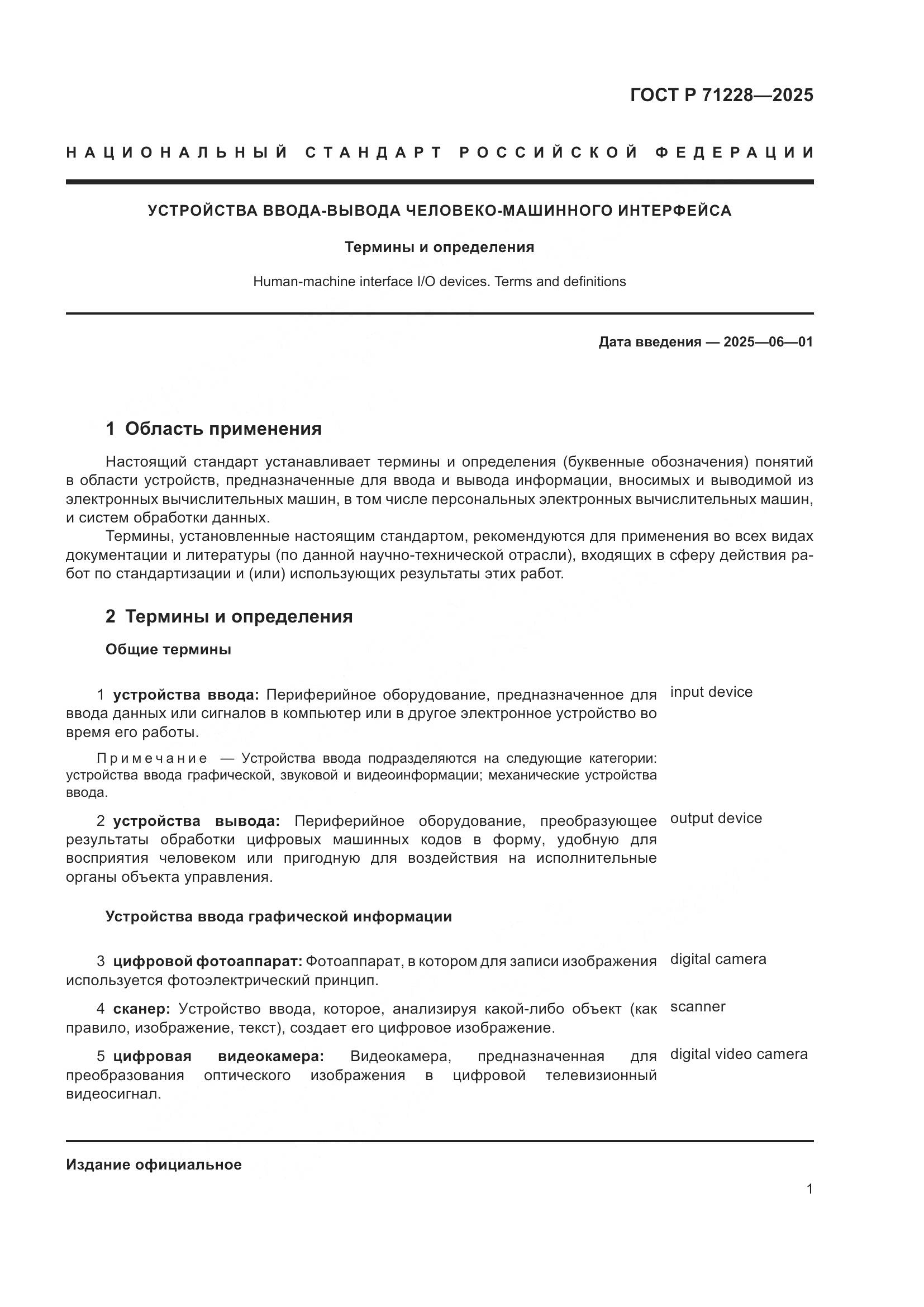 ГОСТ Р 71228-2025, страница 5