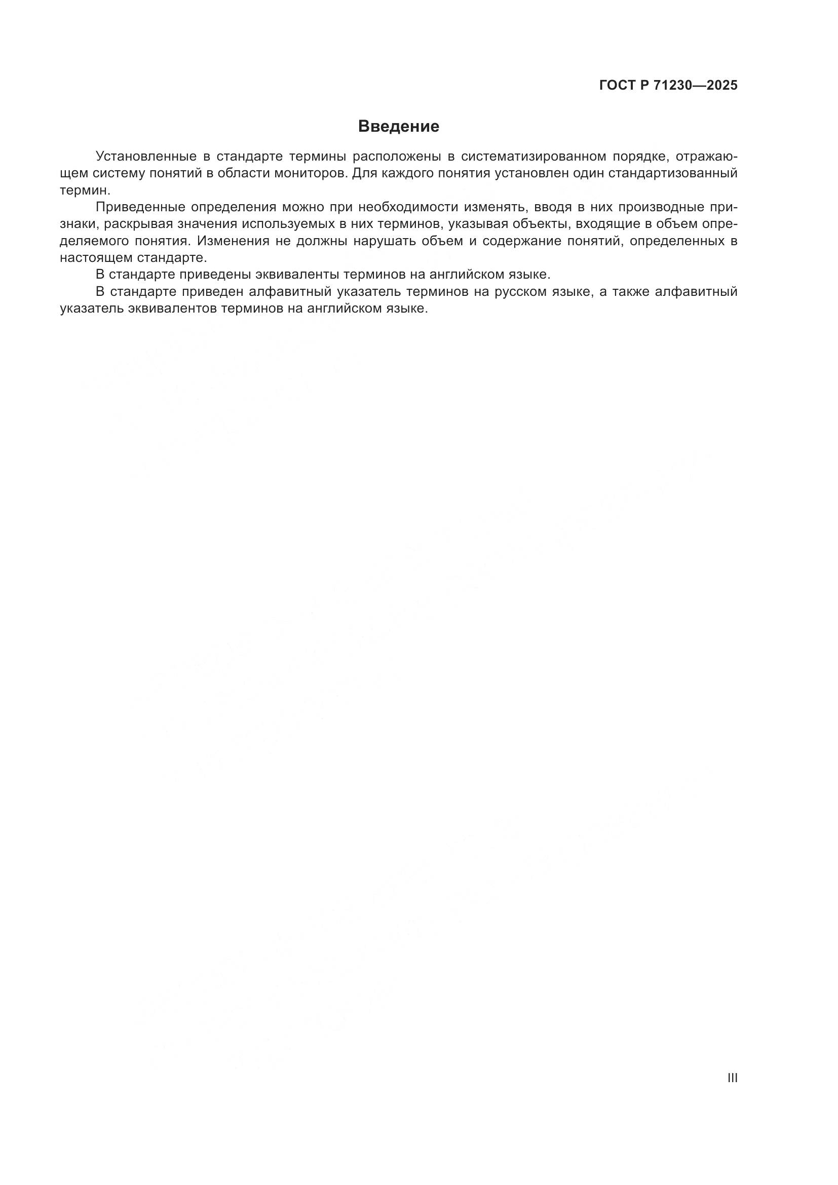 ГОСТ Р 71230-2025, страница 3