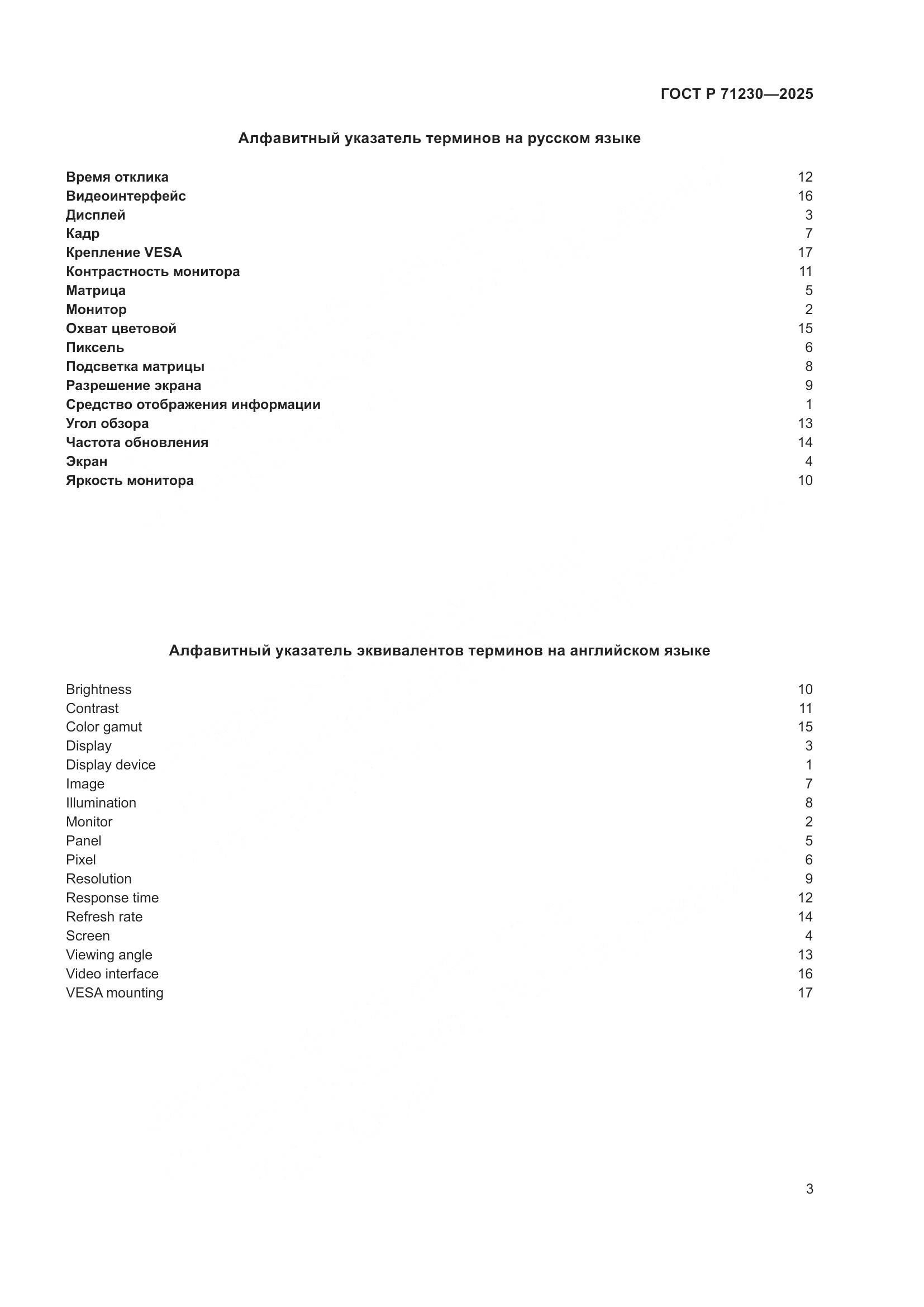 ГОСТ Р 71230-2025, страница 7