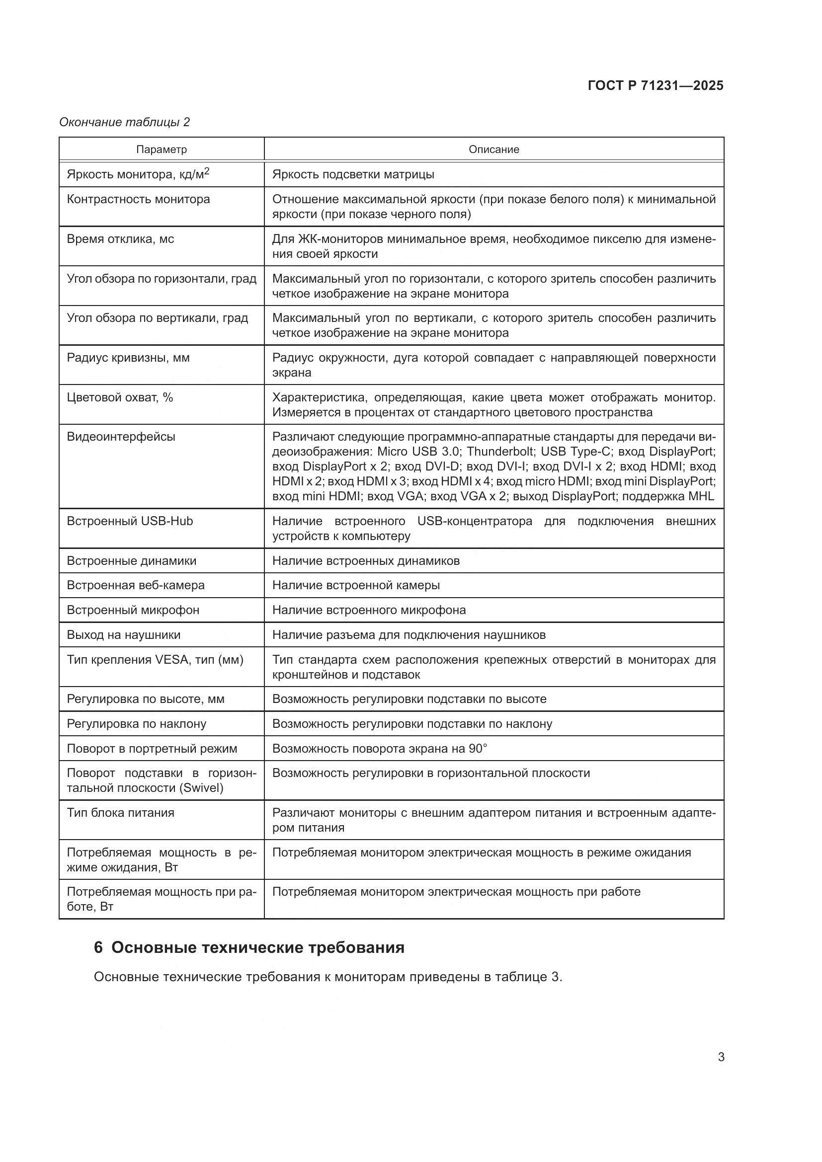 ГОСТ Р 71231-2025, страница 7