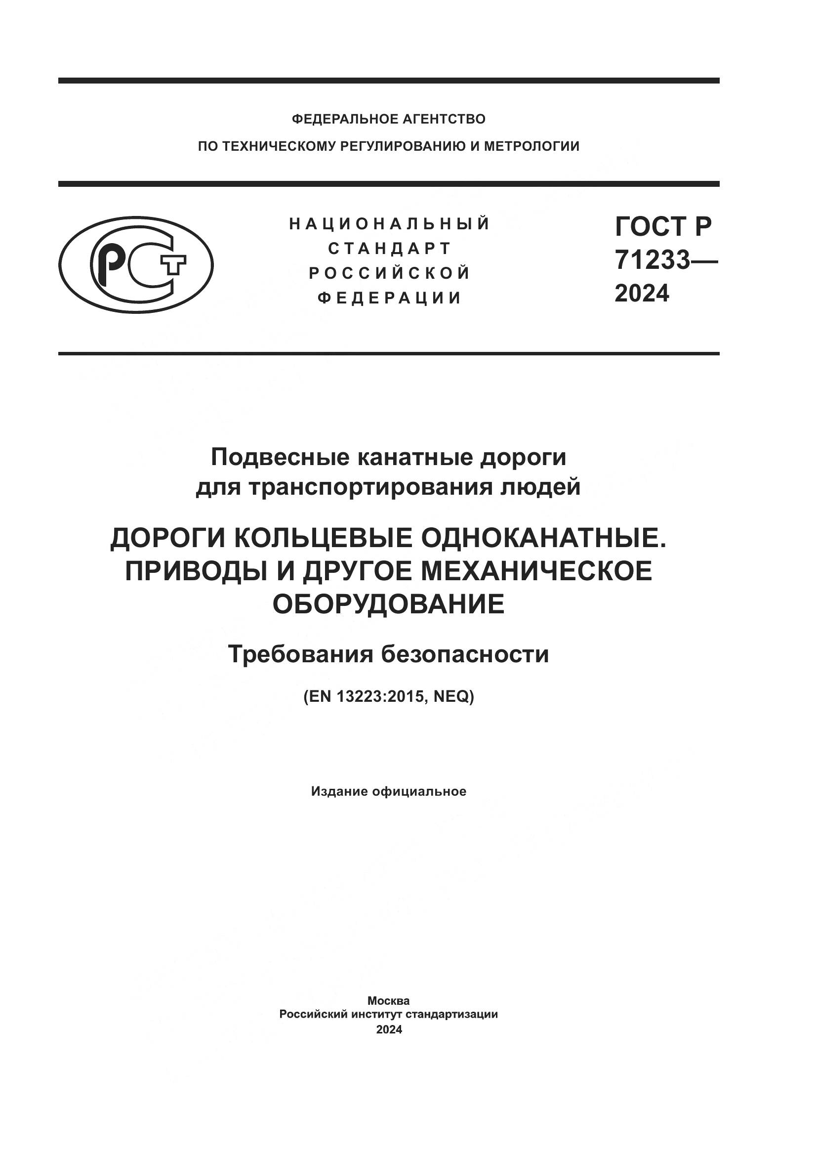 ГОСТ Р 71233-2024, страница 1
