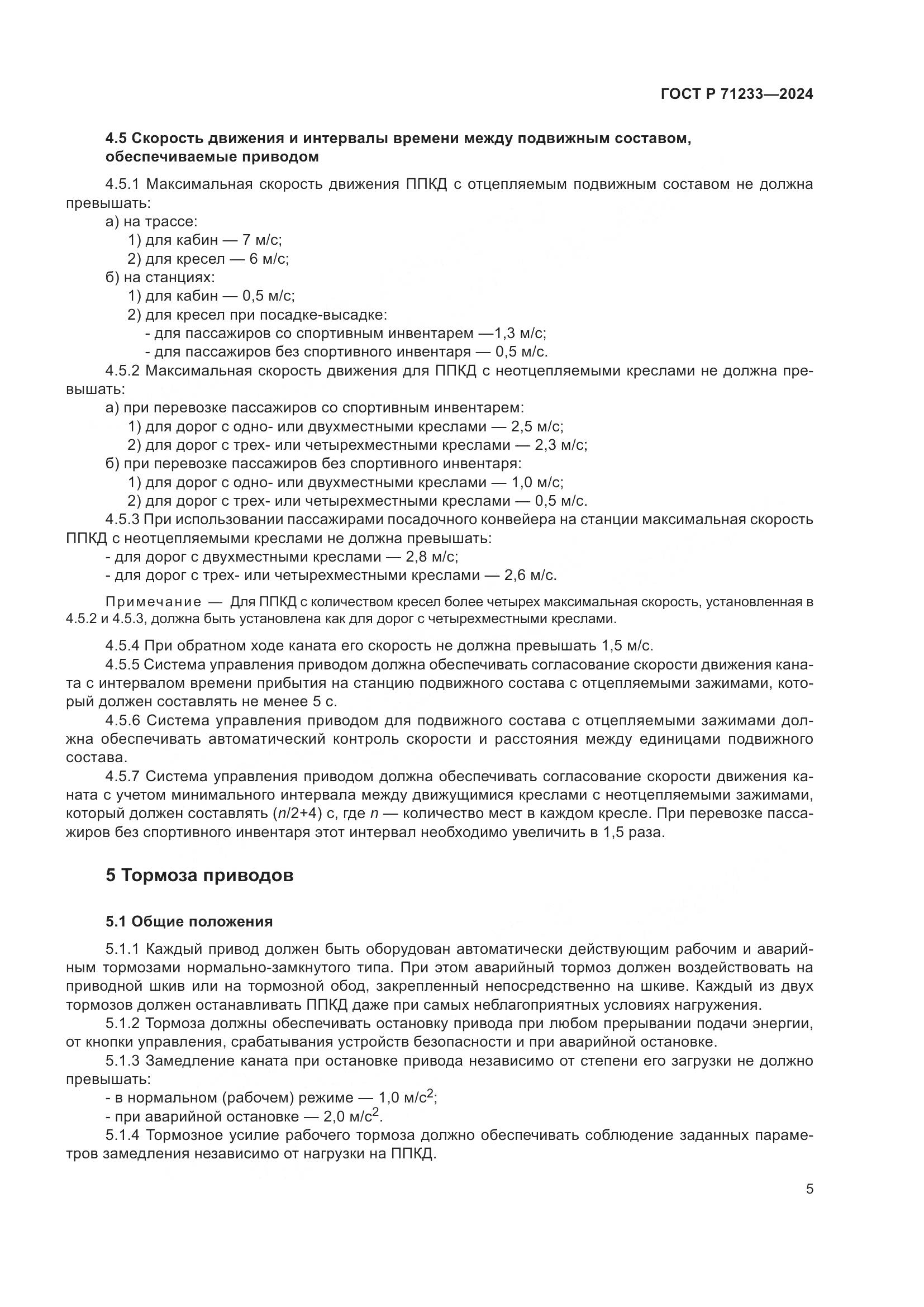 ГОСТ Р 71233-2024, страница 10