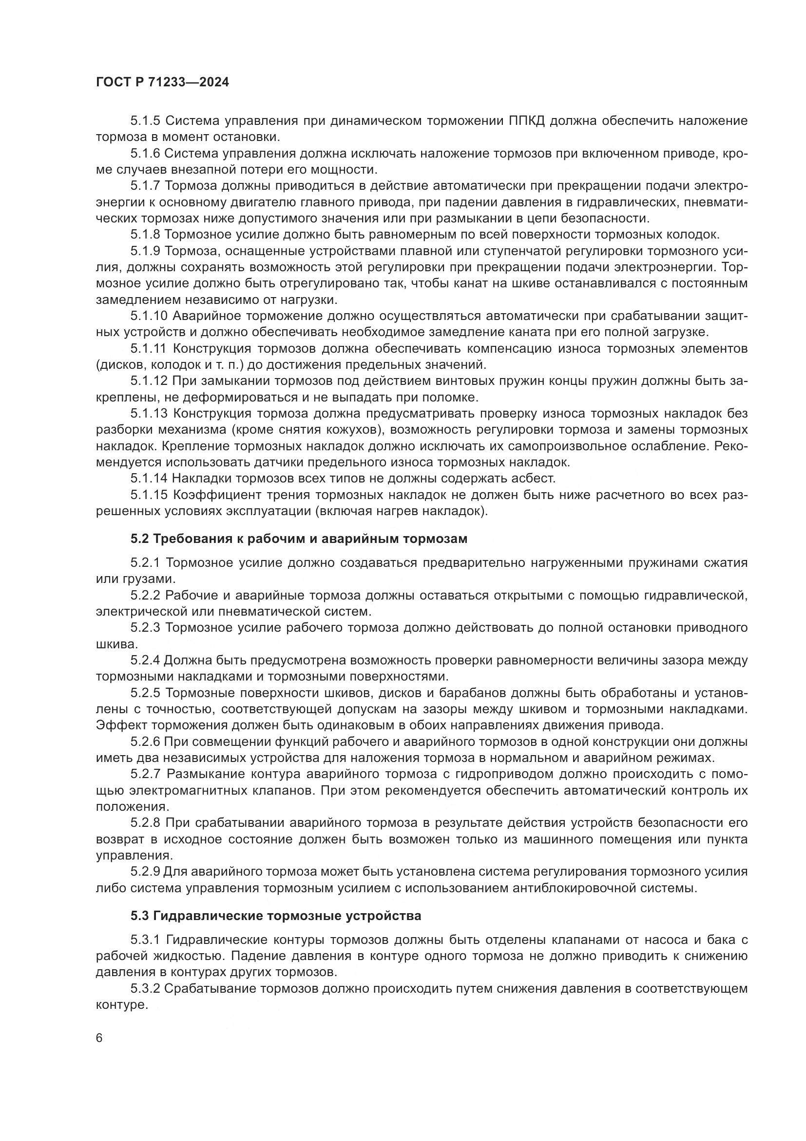 ГОСТ Р 71233-2024, страница 11
