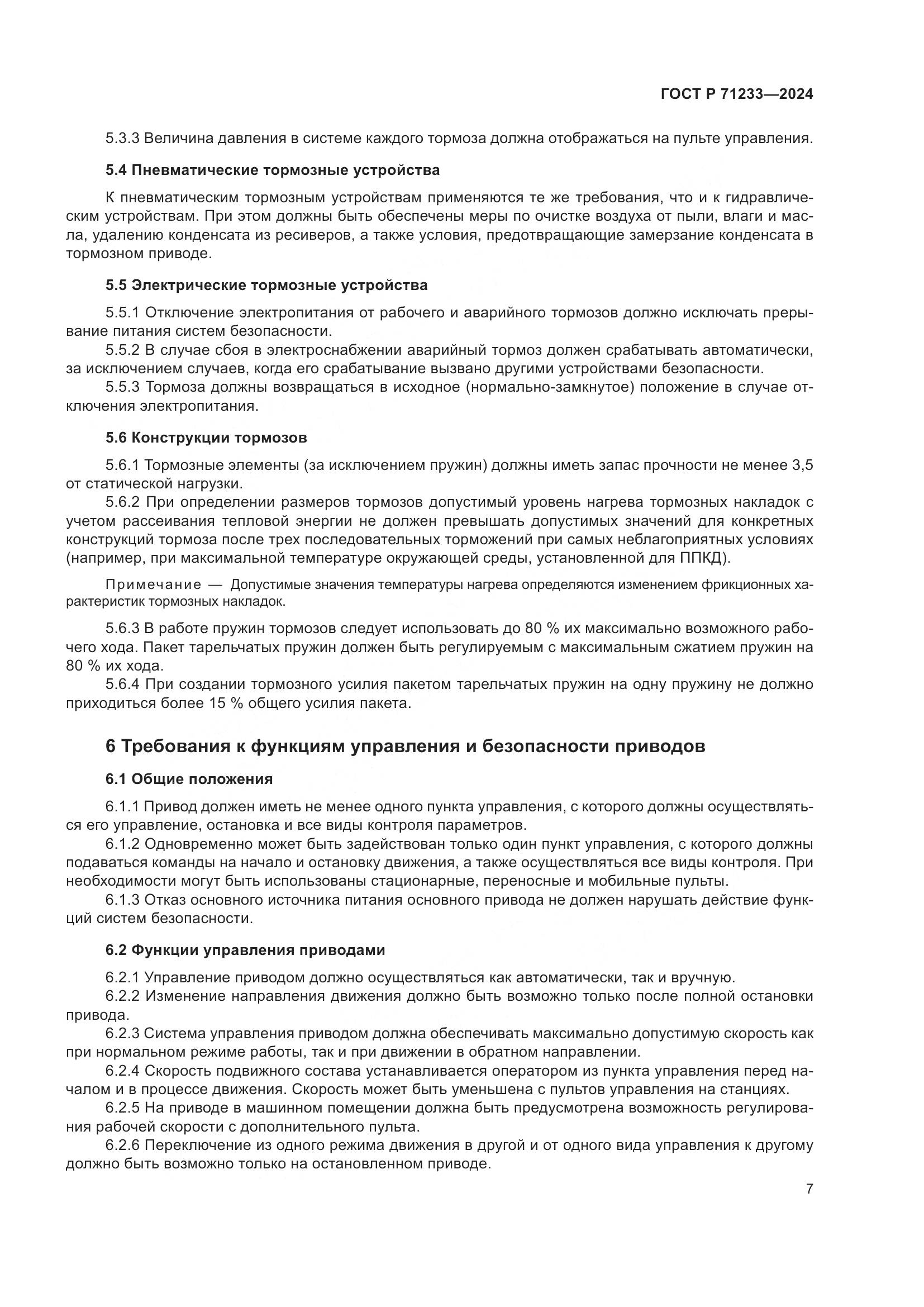 ГОСТ Р 71233-2024, страница 12