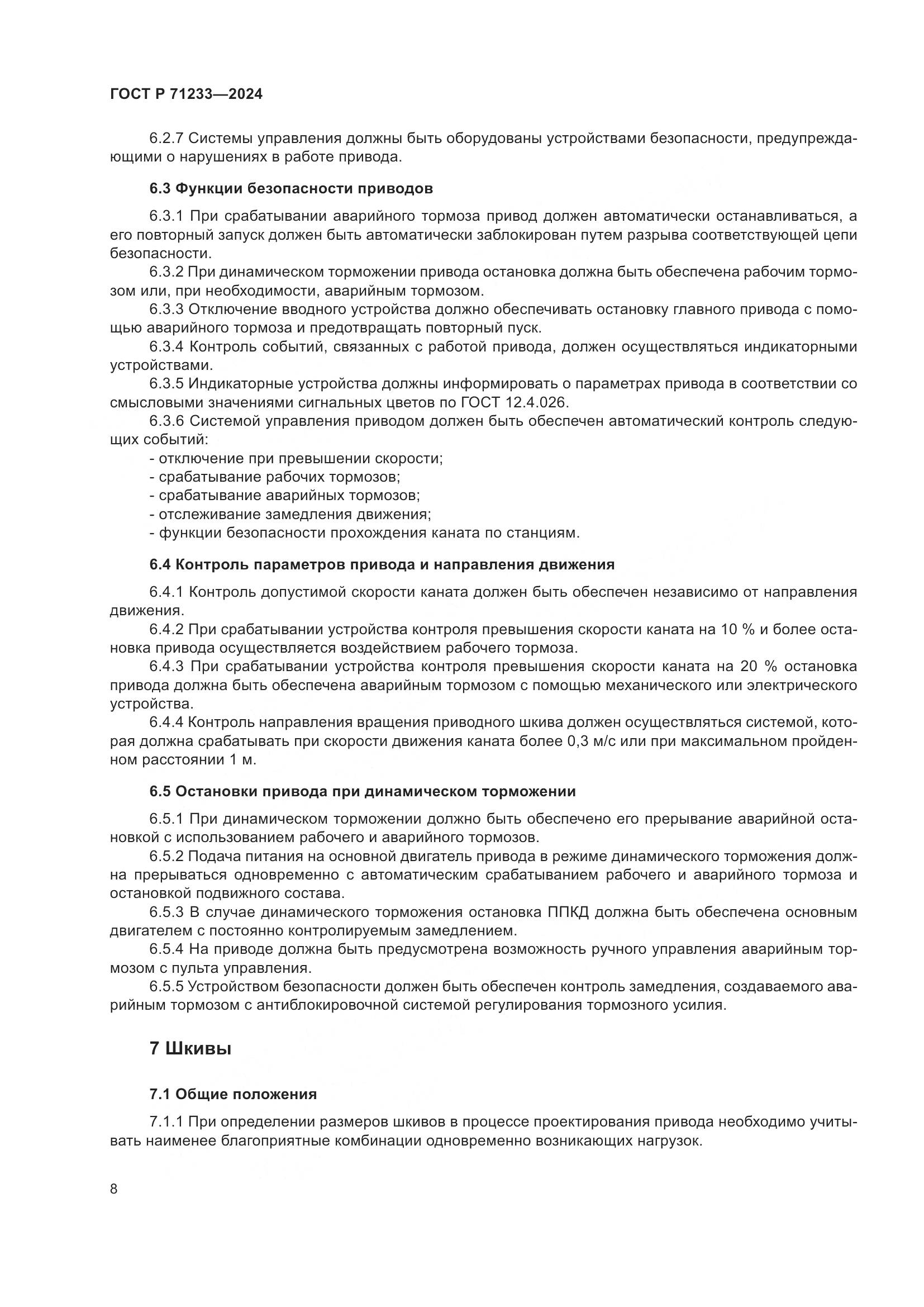 ГОСТ Р 71233-2024, страница 13