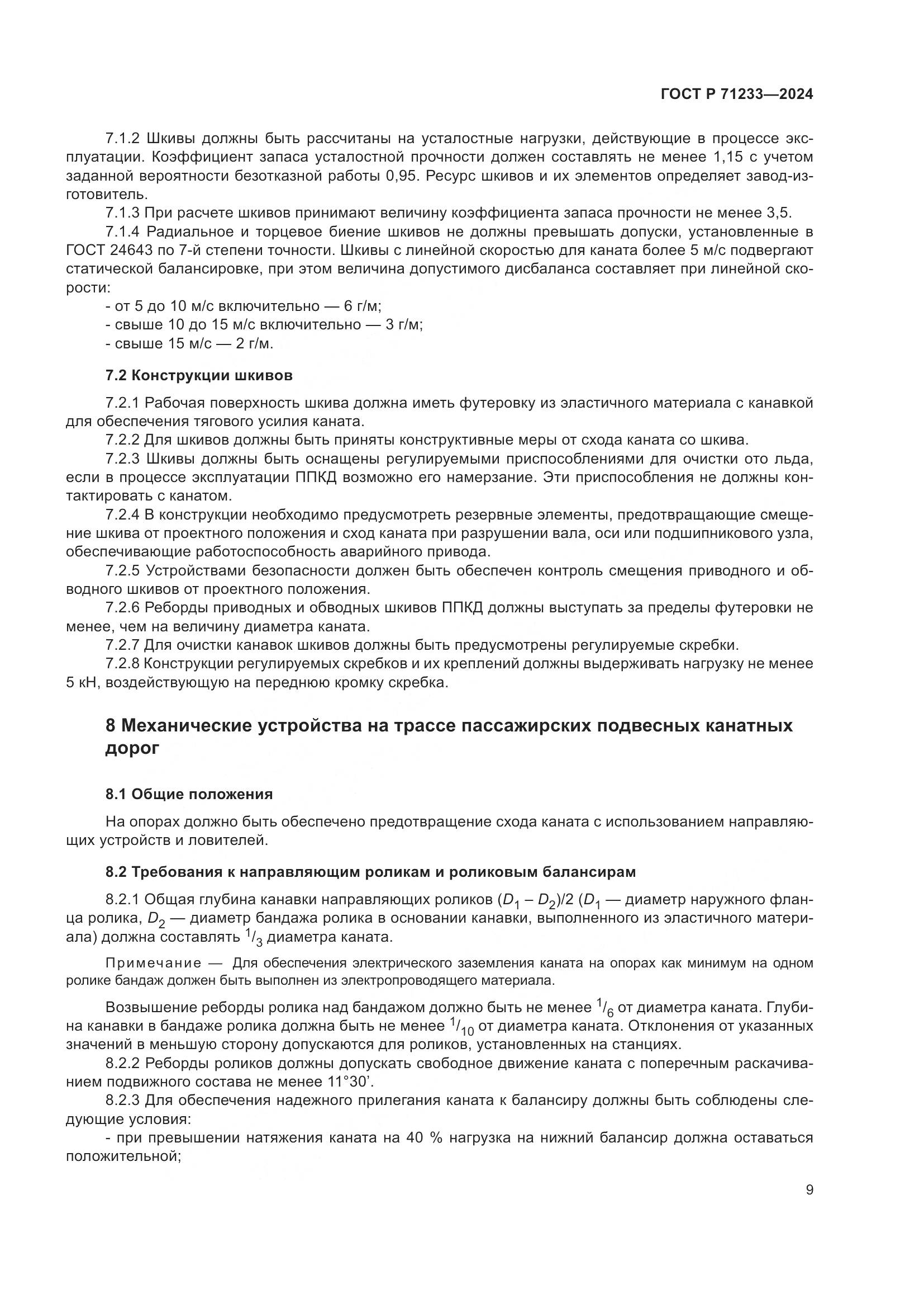ГОСТ Р 71233-2024, страница 14