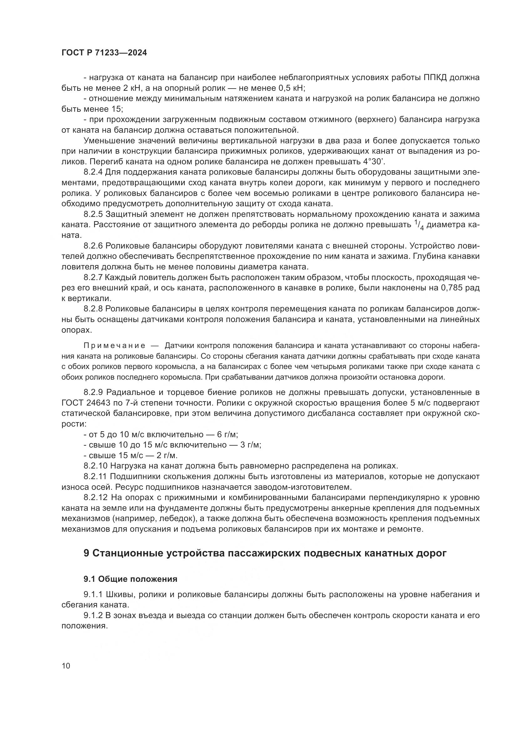 ГОСТ Р 71233-2024, страница 15