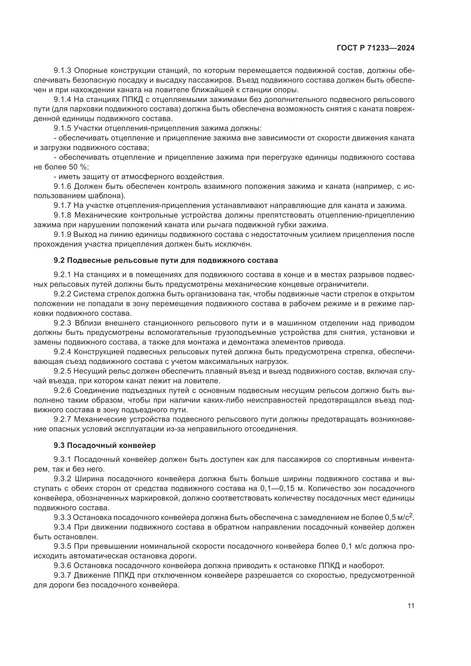 ГОСТ Р 71233-2024, страница 16