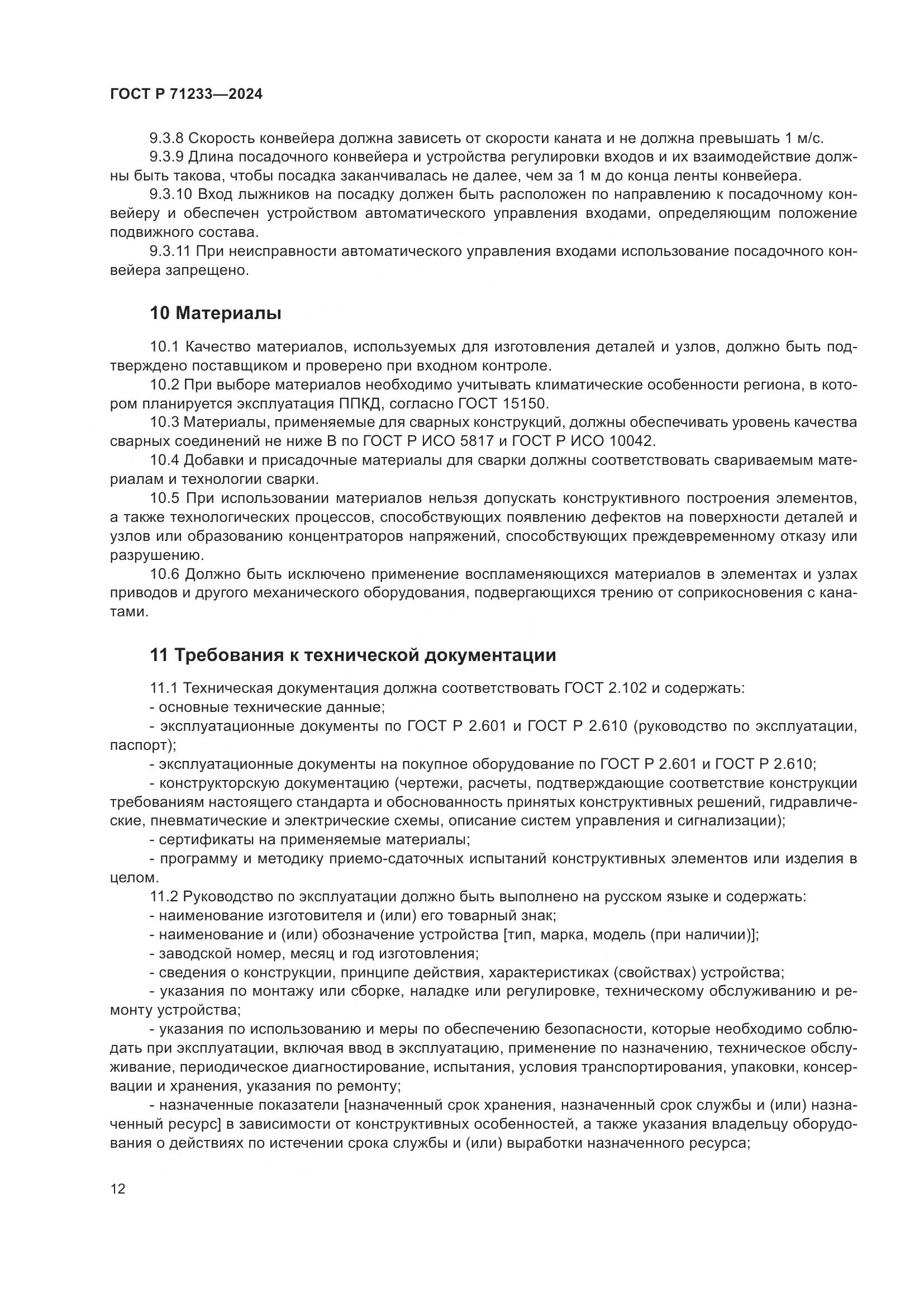 ГОСТ Р 71233-2024, страница 17