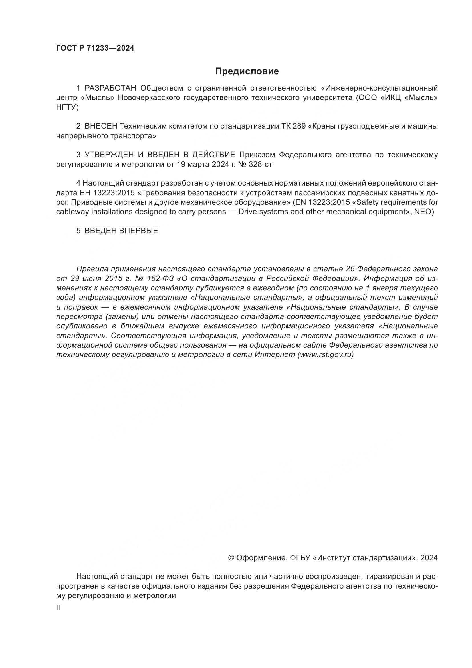 ГОСТ Р 71233-2024, страница 2