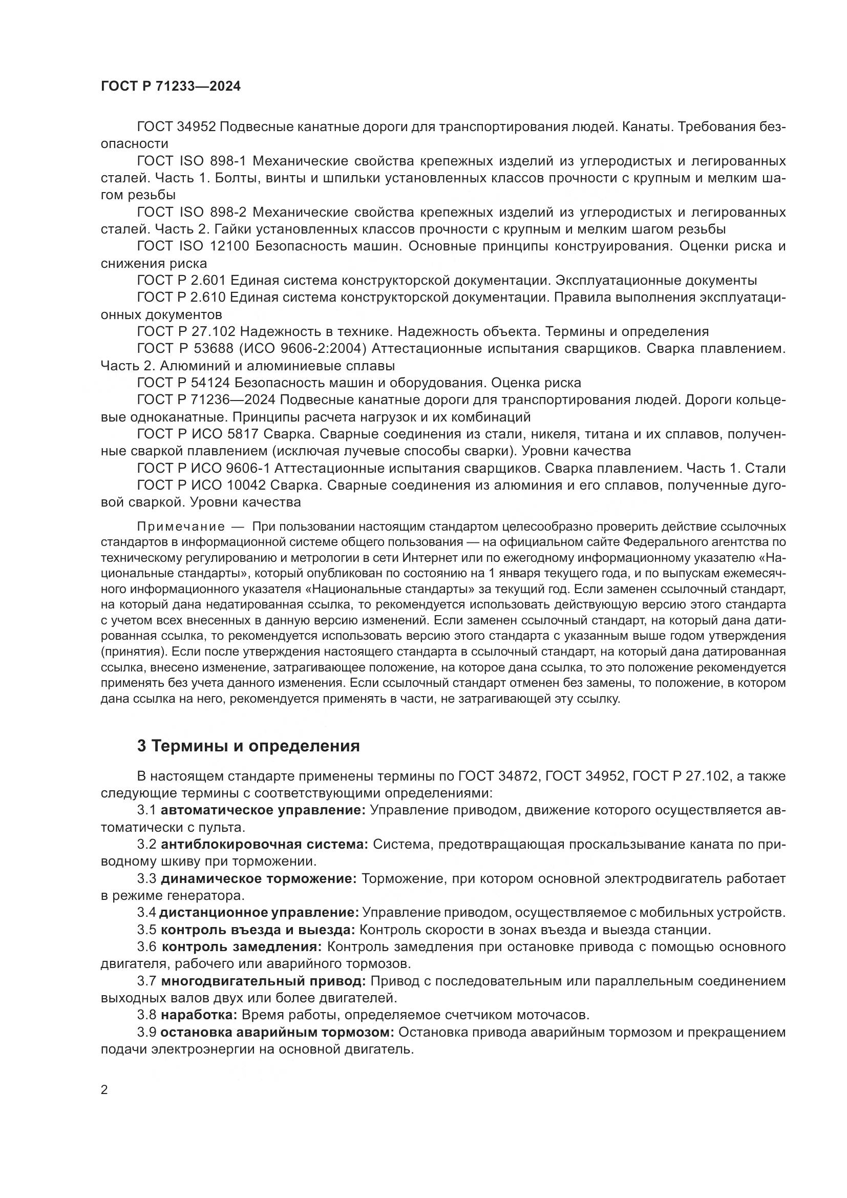 ГОСТ Р 71233-2024, страница 7