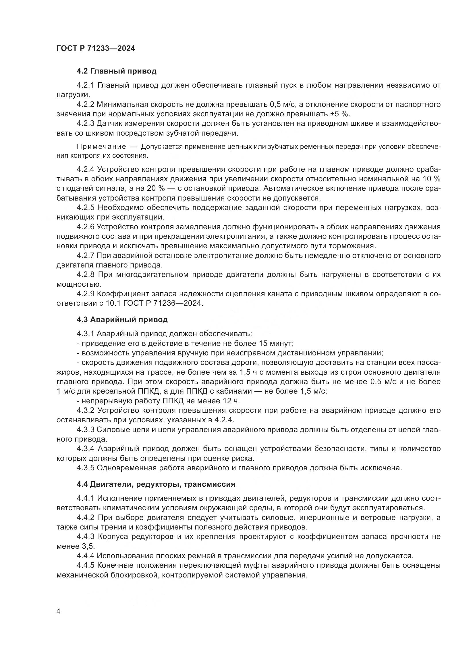 ГОСТ Р 71233-2024, страница 9