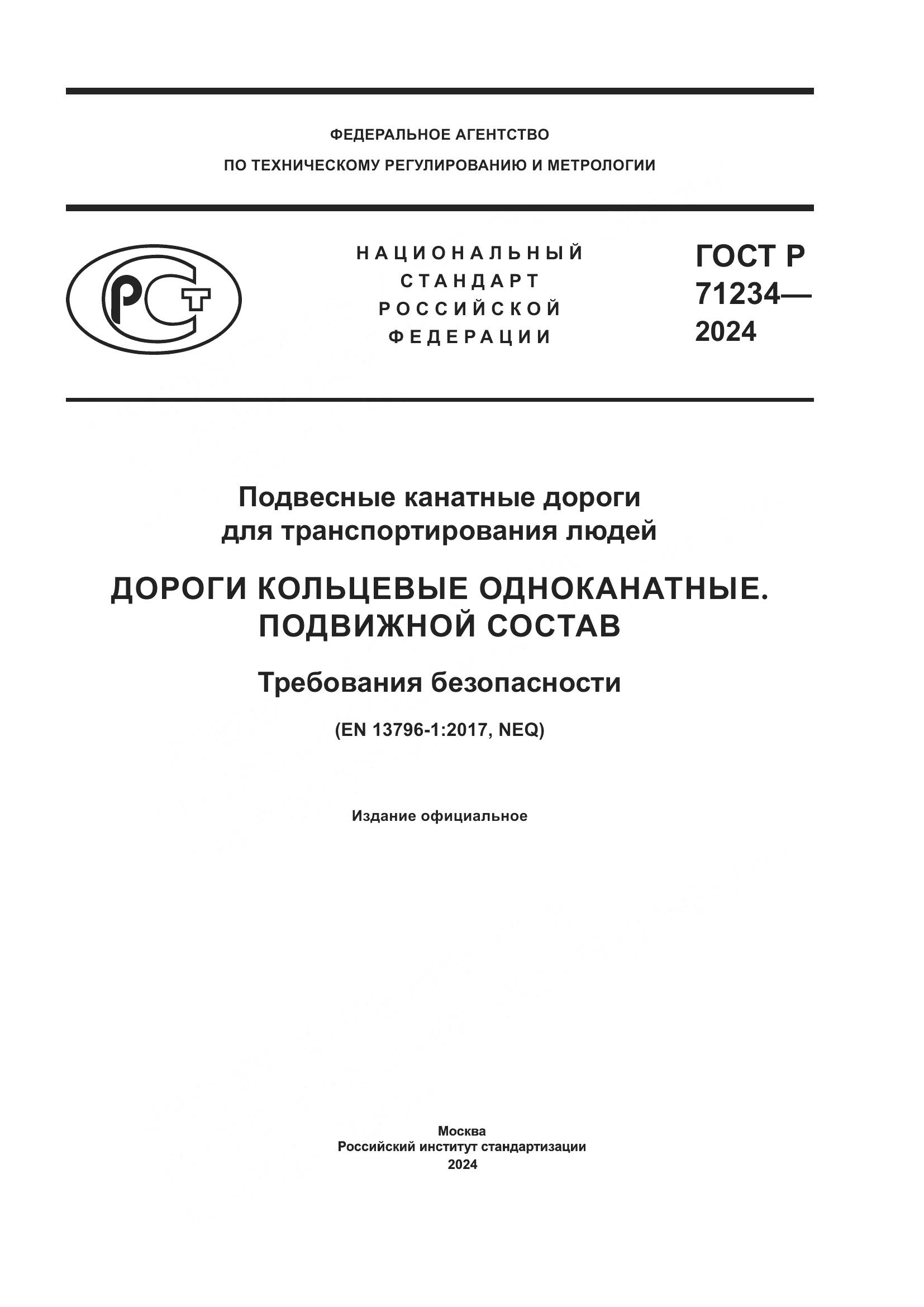 ГОСТ Р 71234-2024, страница 1