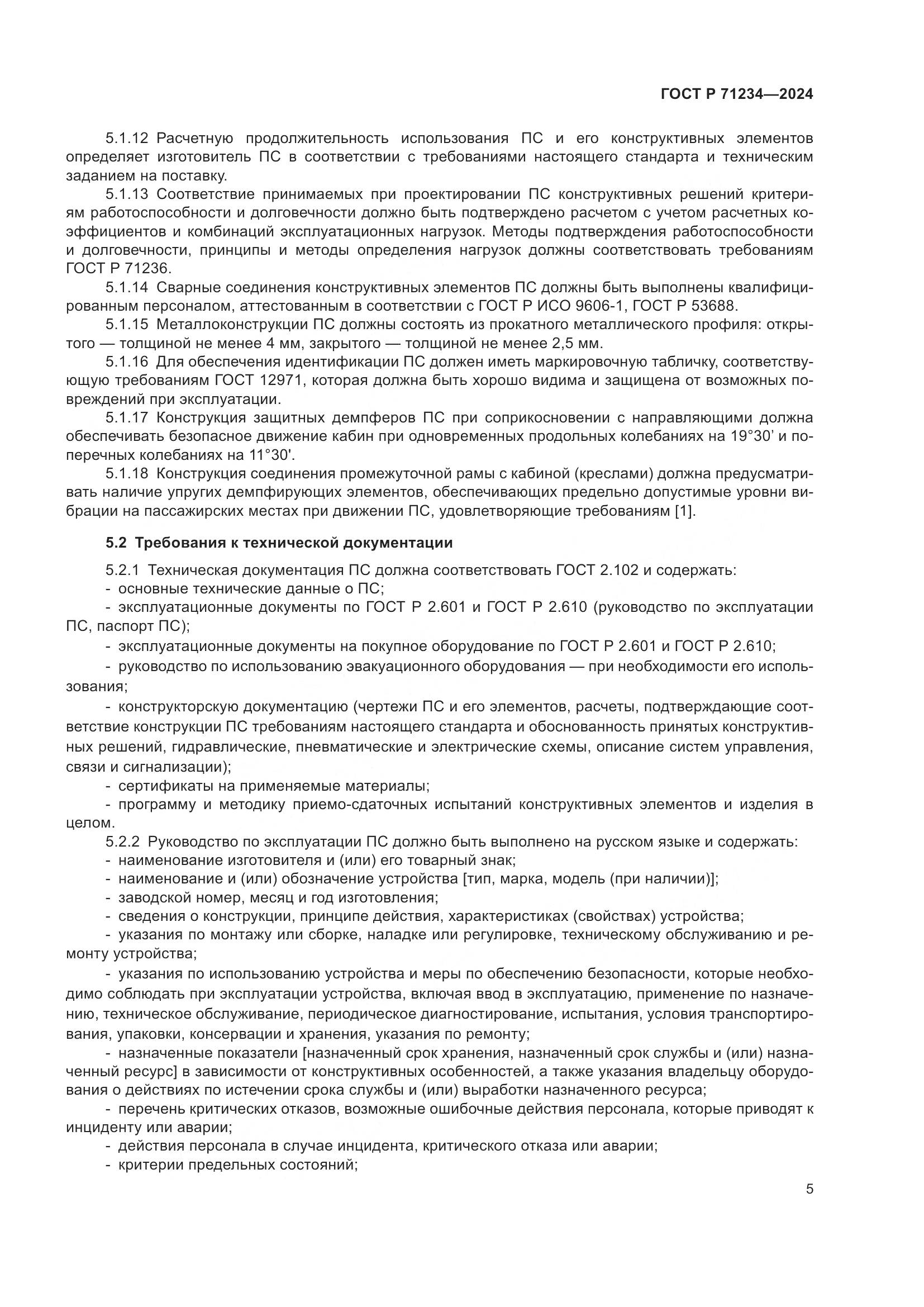 ГОСТ Р 71234-2024, страница 10