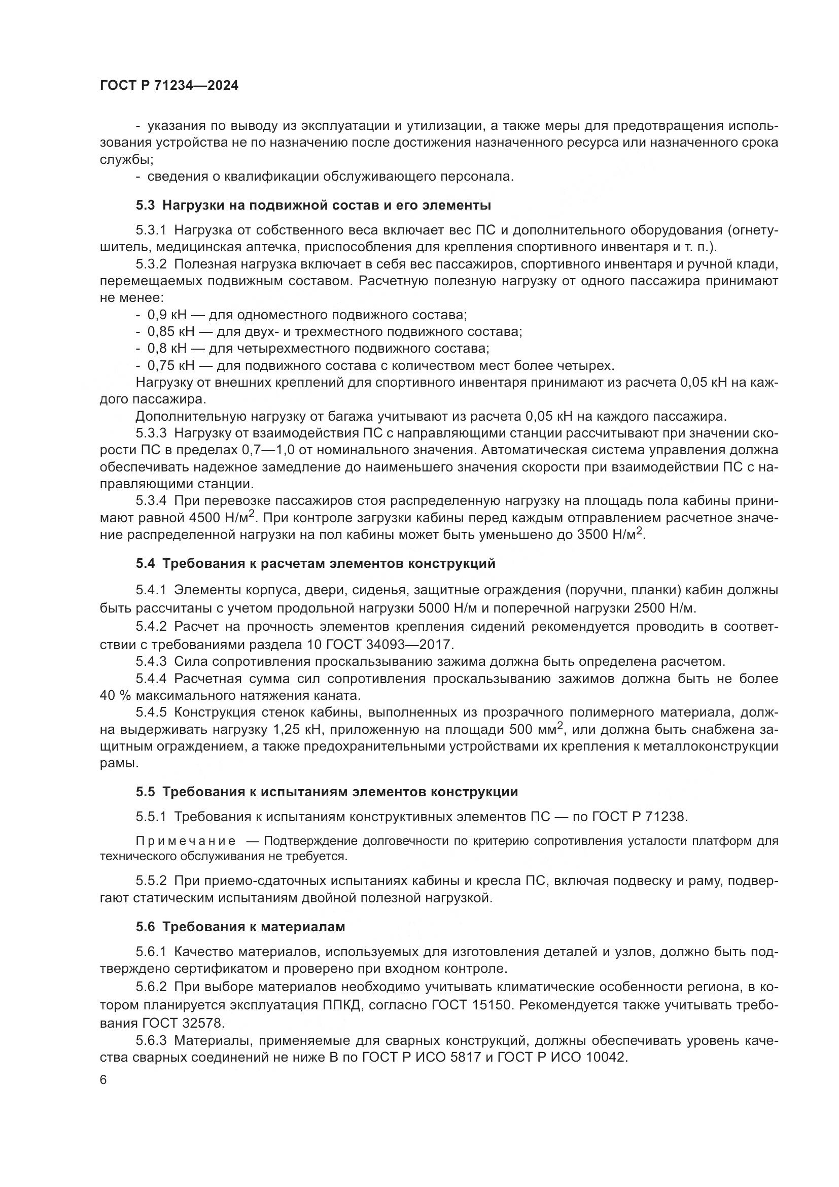 ГОСТ Р 71234-2024, страница 11